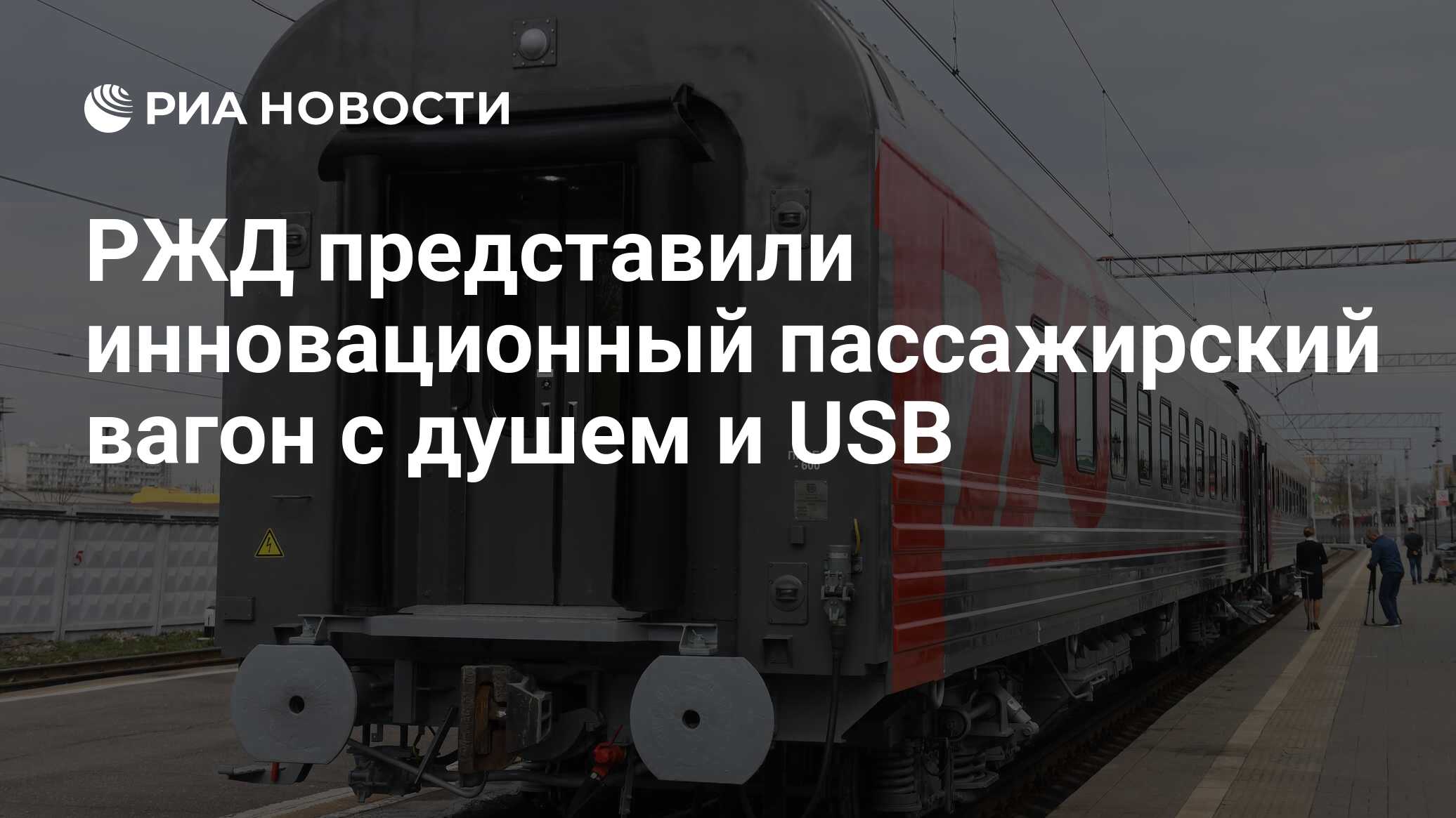 РЖД представили инновационный пассажирский вагон с душем и USB - РИА  Новости, 20.02.2020