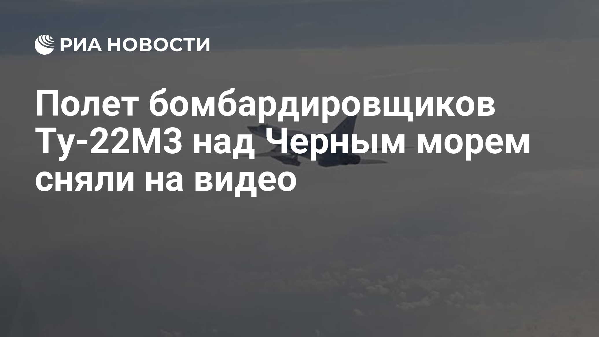 Полет бомбардировщиков Ту-22М3 над Черным морем сняли на видео - РИА  Новости, 03.03.2020