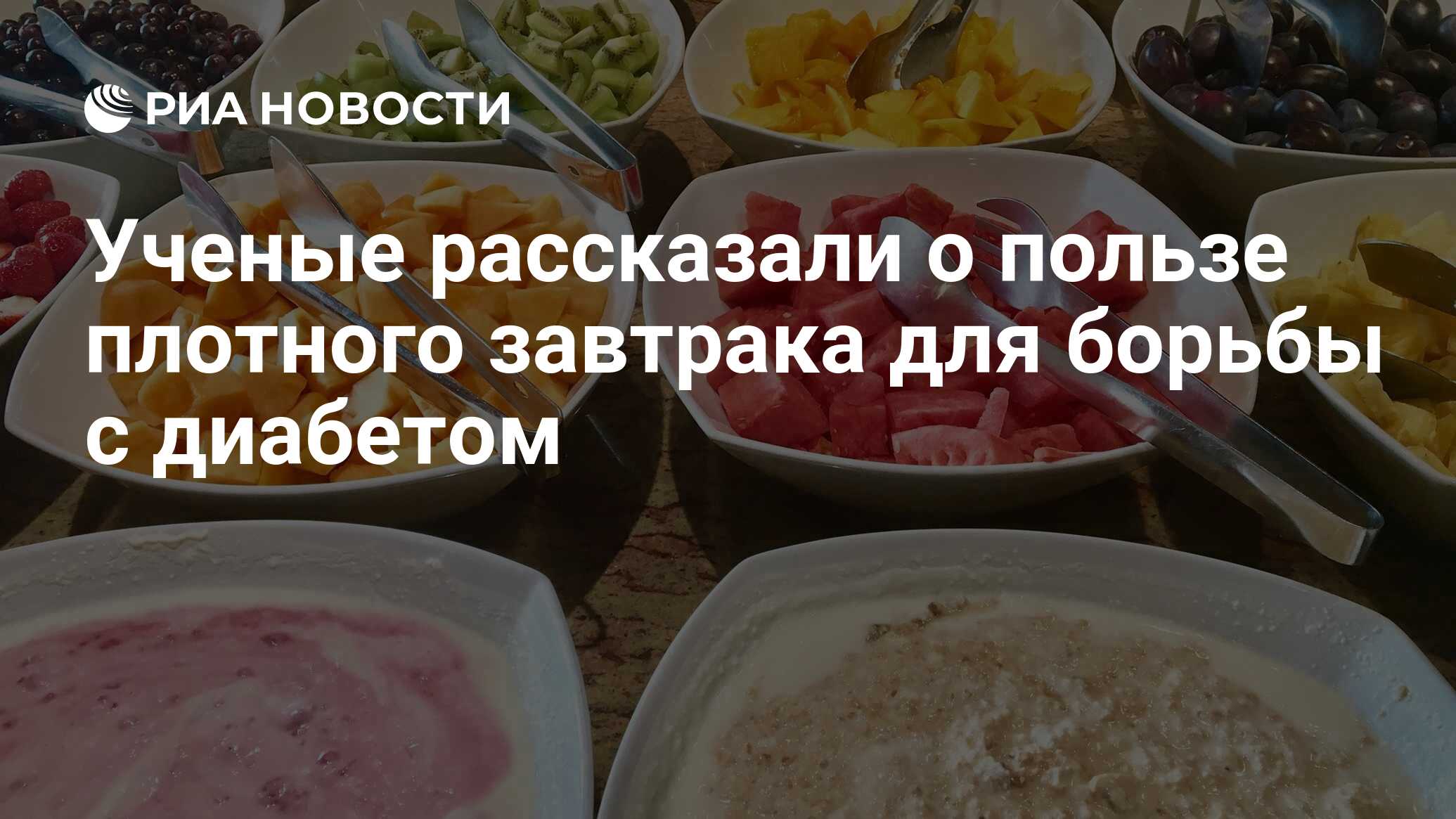 Ученые рассказали о пользе плотного завтрака для борьбы с диабетом - РИА  Новости, 20.02.2020