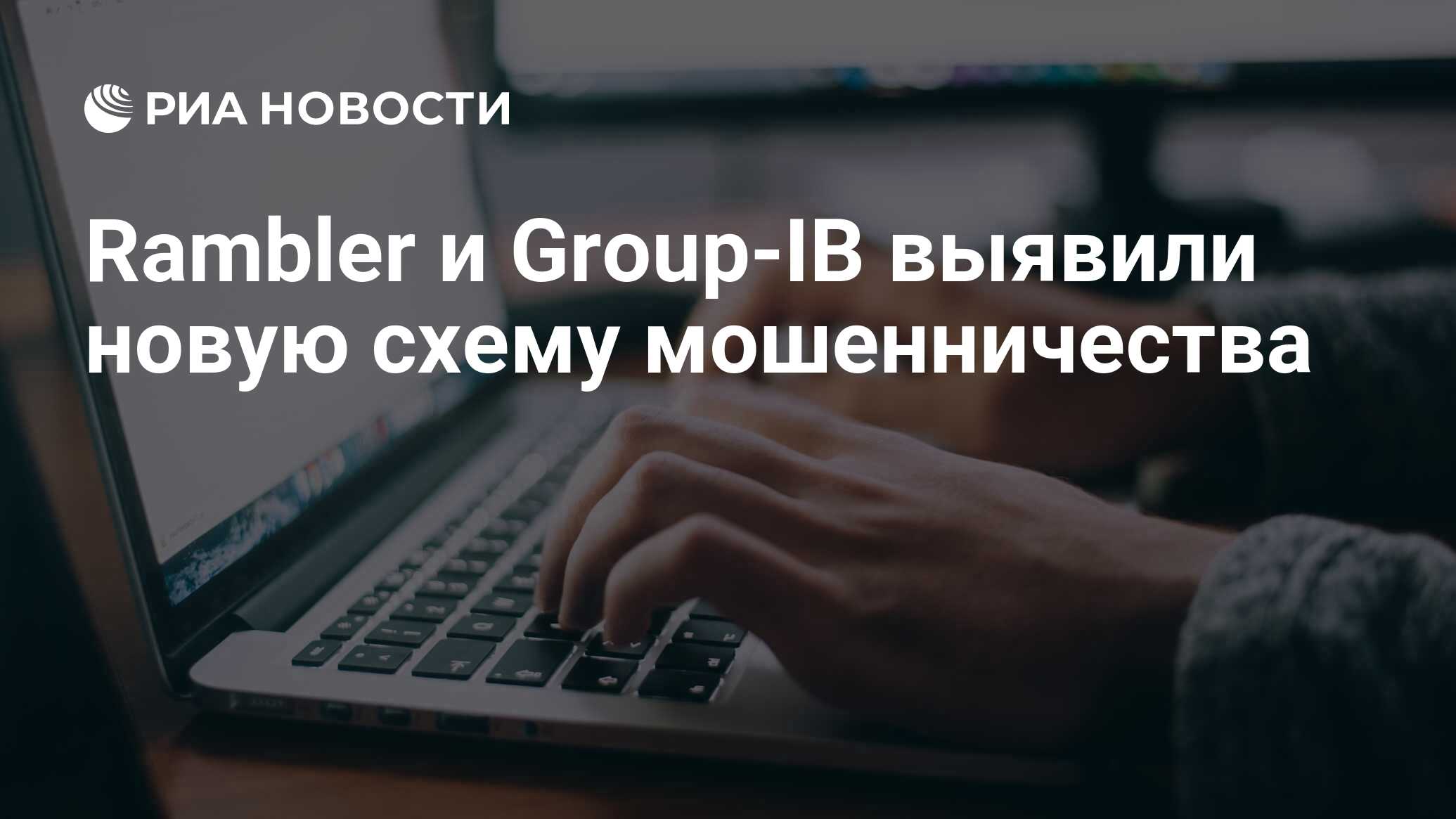 Rambler и Group-IB выявили новую схему мошенничества - РИА Новости,  20.02.2020