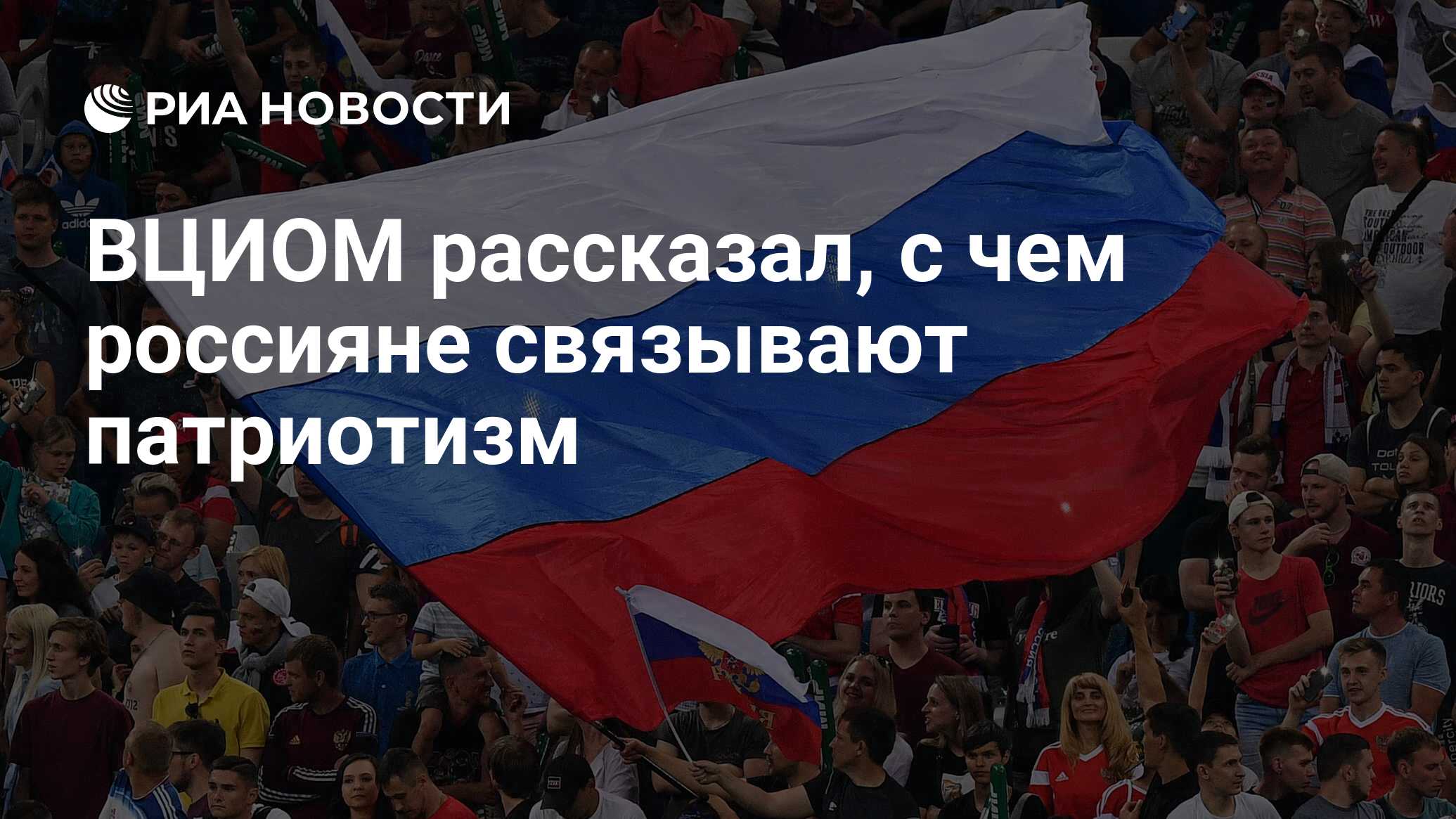 ВЦИОМ рассказал, с чем россияне связывают патриотизм - РИА Новости,  03.03.2020