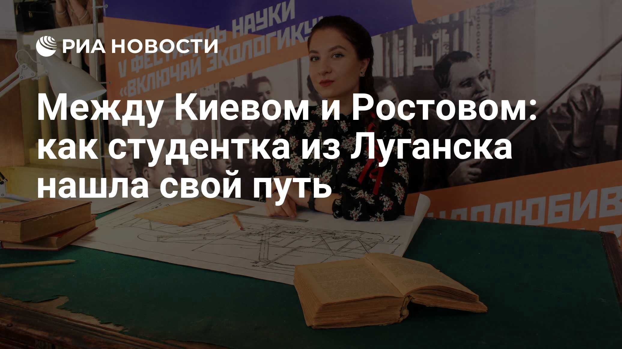 Между Киевом и Ростовом: как студентка из Луганска нашла свой путь - РИА  Новости, 03.03.2020