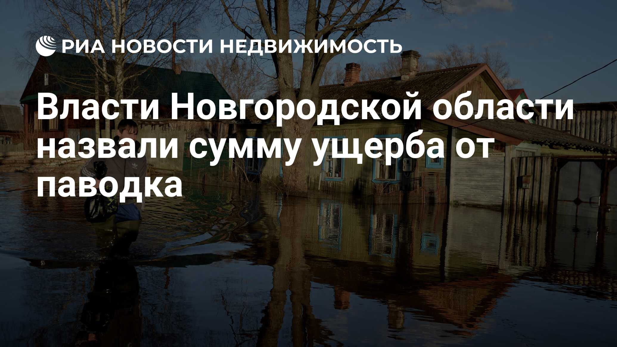 Власти Новгородской области назвали сумму ущерба от паводка - Недвижимость  РИА Новости, 20.02.2020