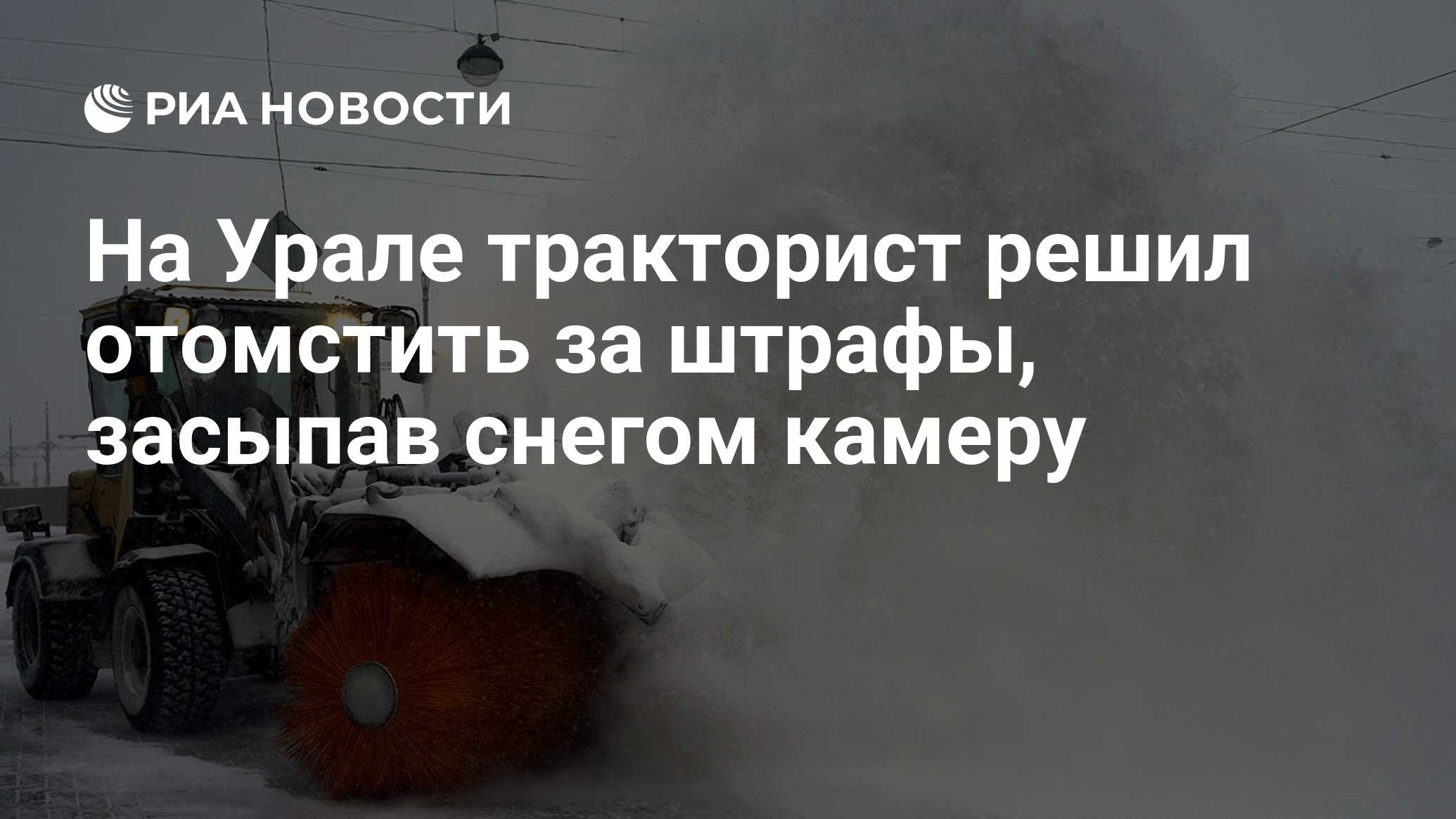 На Урале тракторист решил отомстить за штрафы, засыпав снегом камеру - РИА  Новости, 20.02.2020