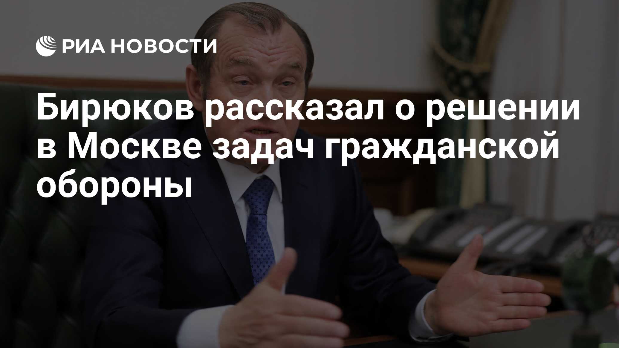 Бирюков рассказал о решении в Москве задач гражданской обороны - РИА  Новости, 20.02.2020