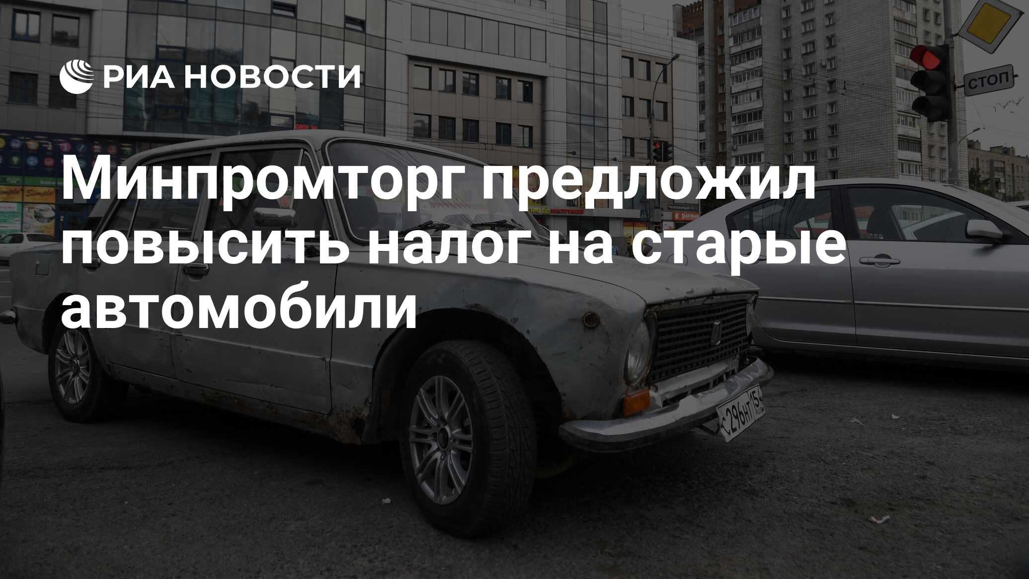 Минпромторг предложил повысить налог на старые автомобили - РИА Новости,  03.03.2020