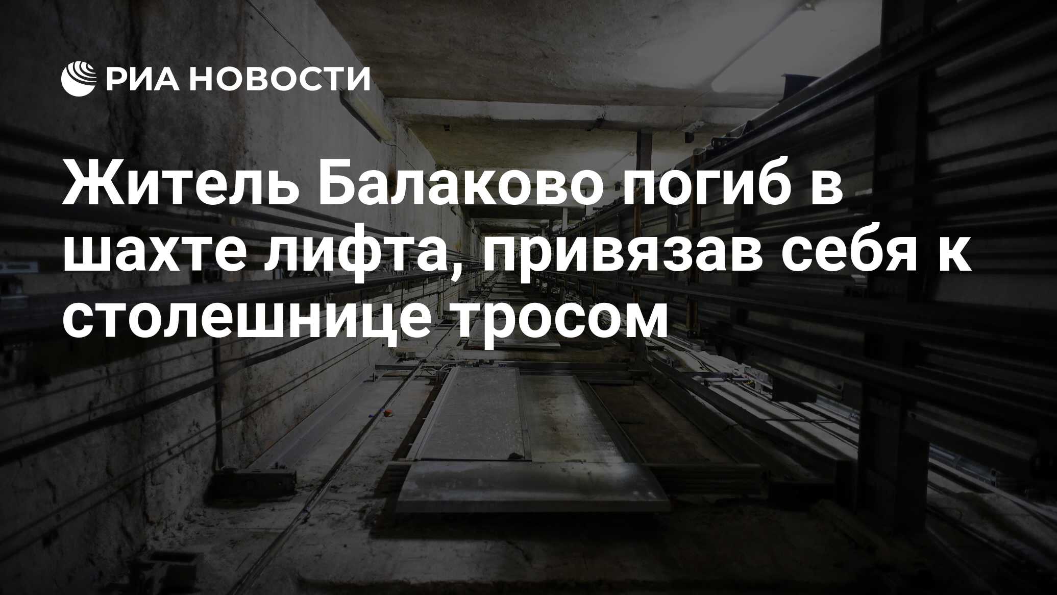 Житель Балаково погиб в шахте лифта, привязав себя к столешнице тросом -  РИА Новости, 03.03.2020