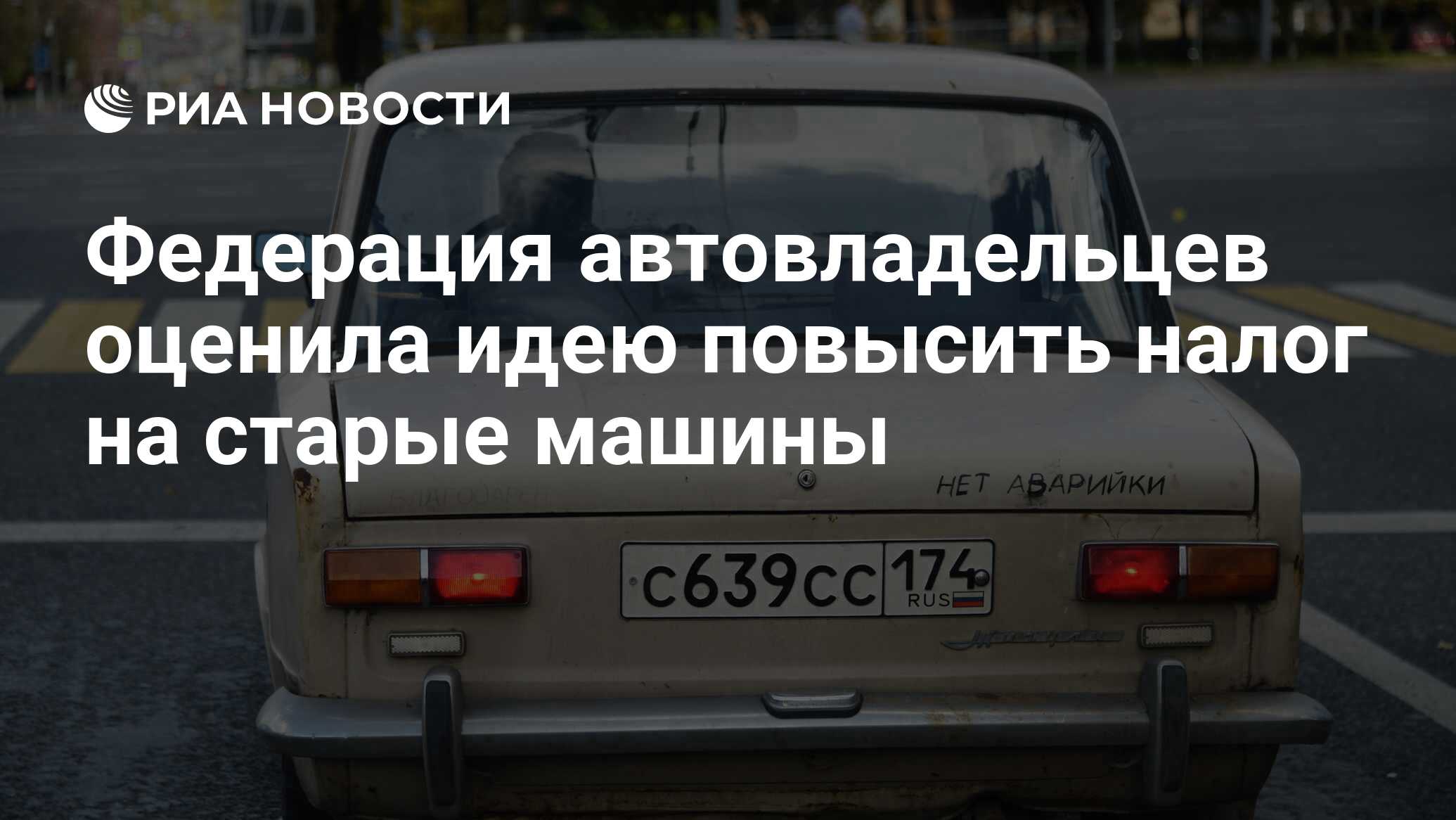 Федерация автовладельцев оценила идею повысить налог на старые машины - РИА  Новости, 28.10.2021