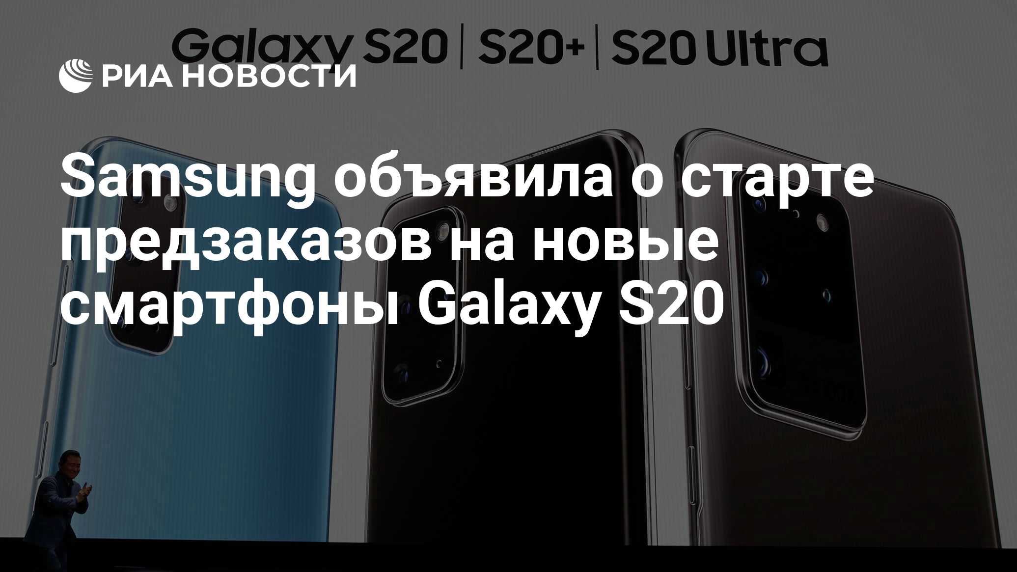 Samsung объявила о старте предзаказов на новые смартфоны Galaxy S20 - РИА  Новости, 21.02.2020