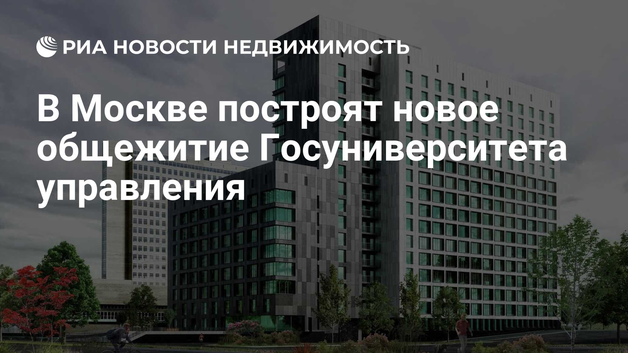 В Москве построят новое общежитие Госуниверситета управления - Недвижимость  РИА Новости, 21.02.2020