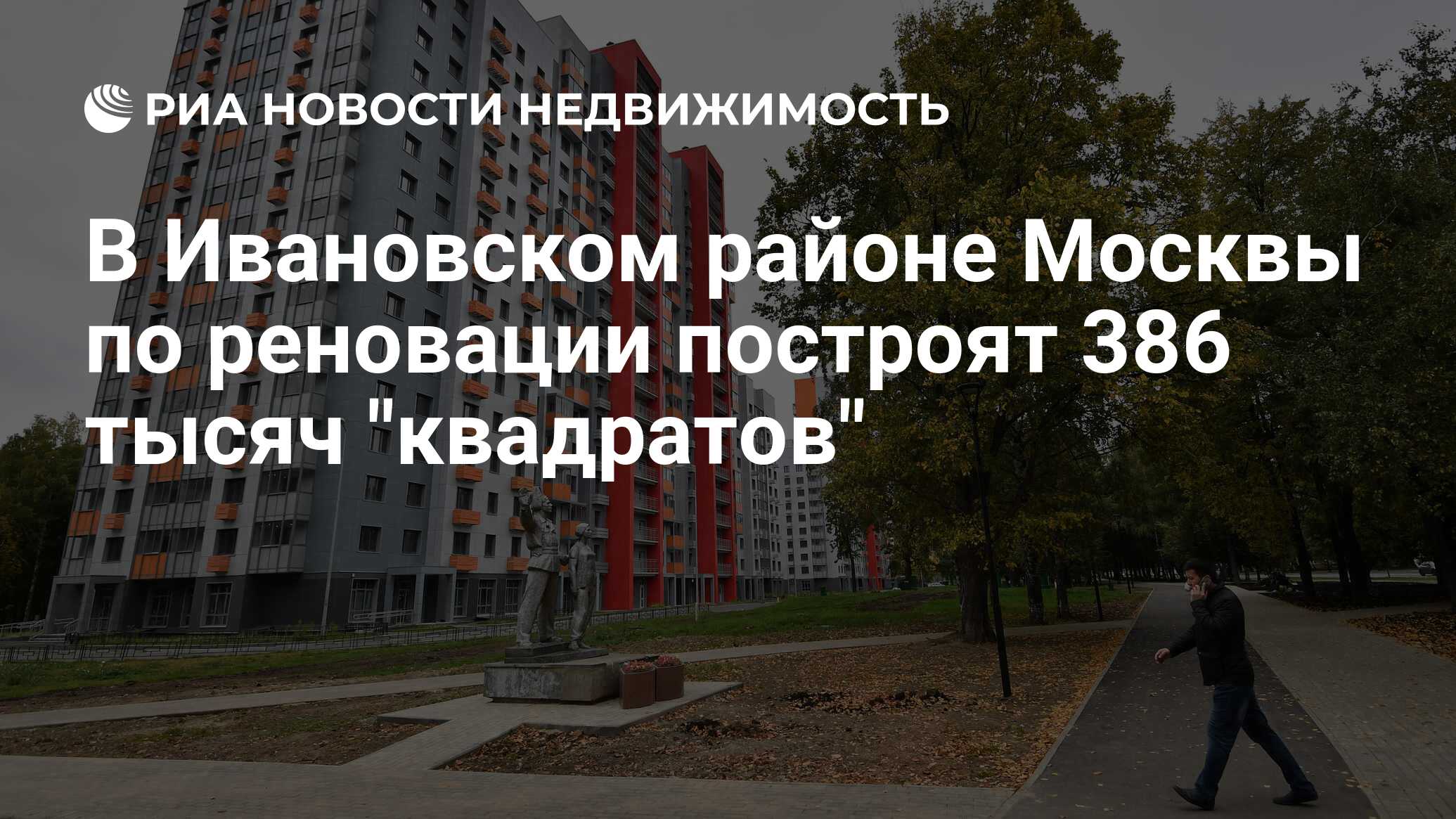 В Ивановском районе Москвы по реновации построят 386 тысяч 