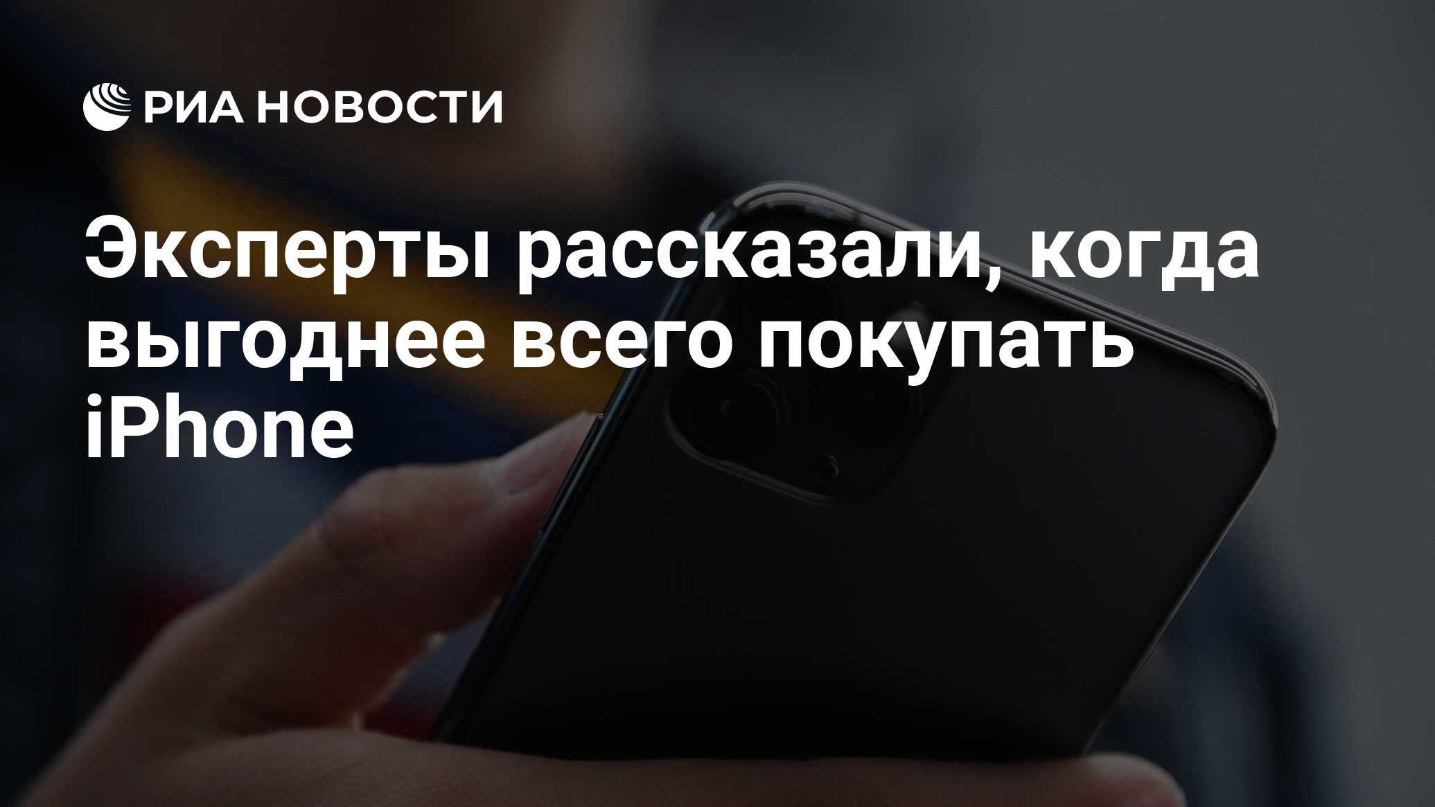 Эксперты рассказали, когда выгоднее всего покупать iPhone - РИА Новости,  03.03.2020