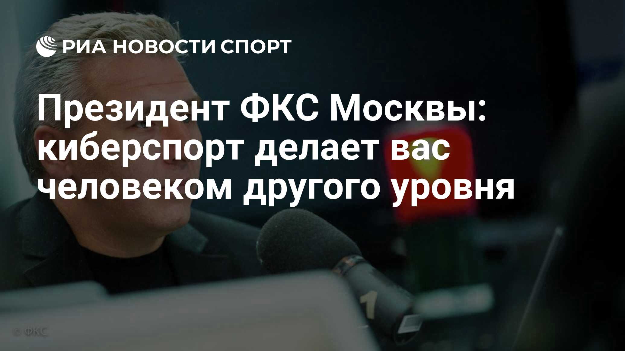 Президент ФКС Москвы: киберспорт делает вас человеком другого уровня - РИА  Новости Спорт, 16.03.2020