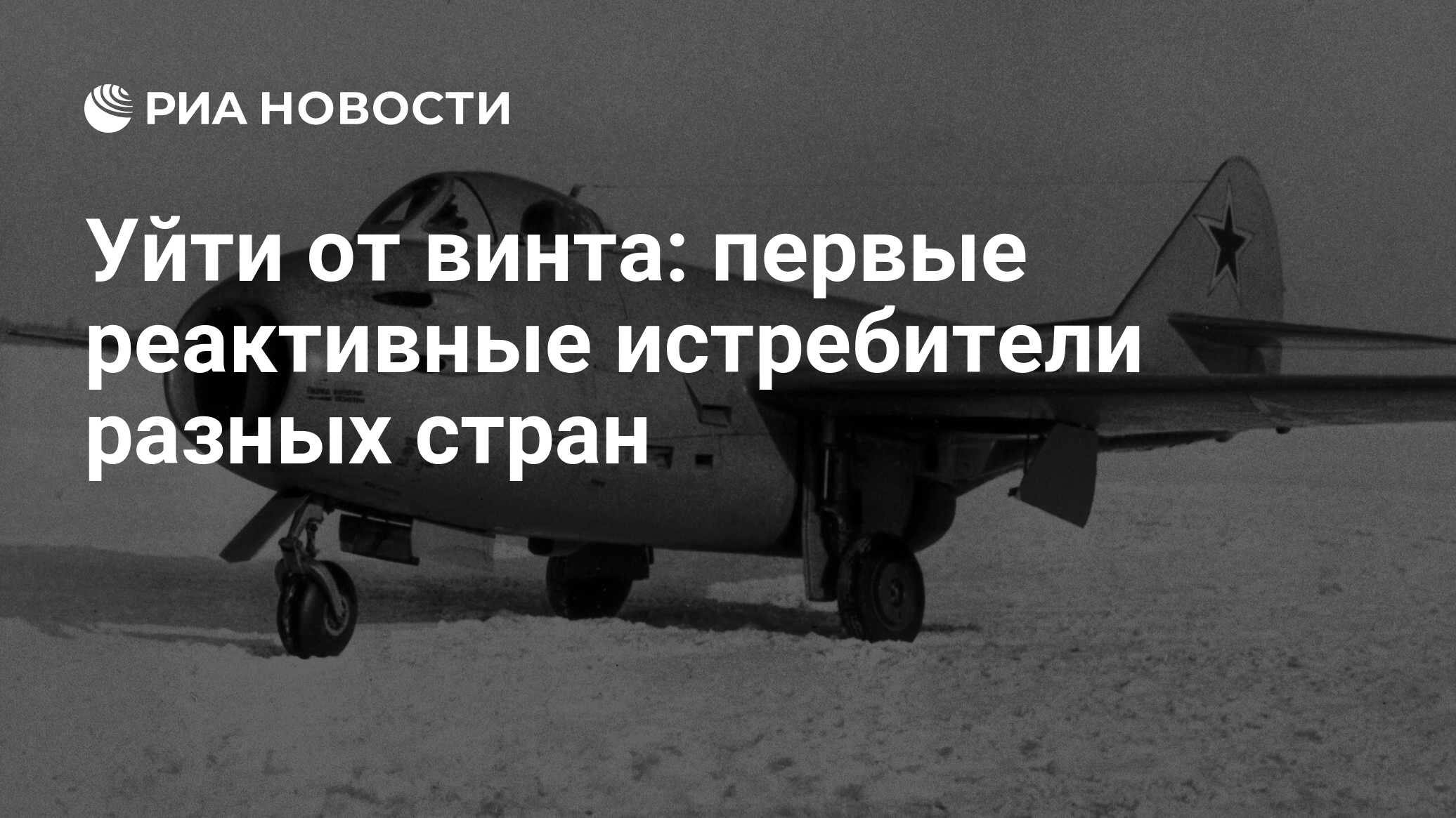 Уйти от винта: первые реактивные истребители разных стран - РИА Новости,  24.02.2020