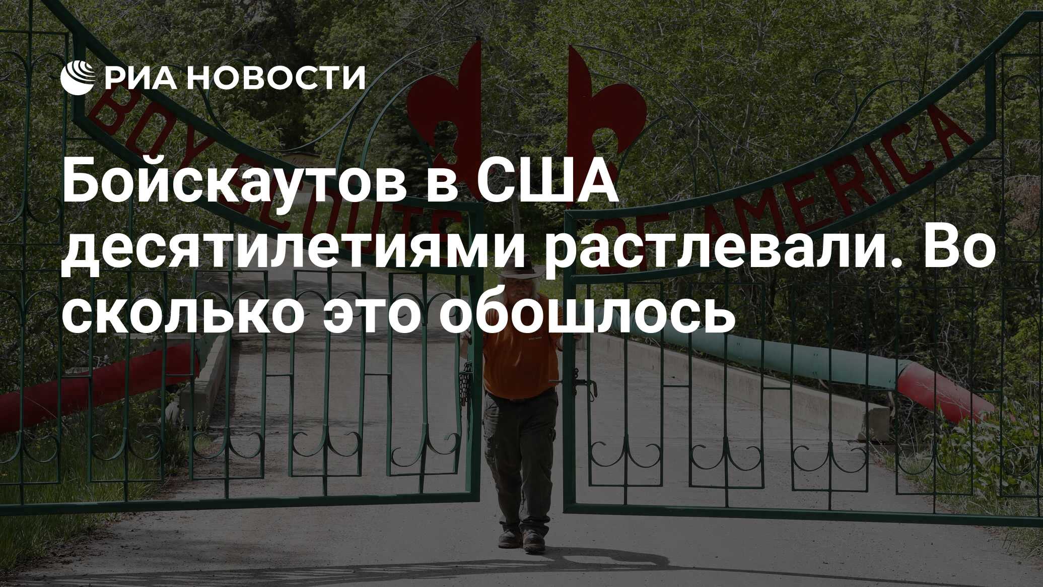 Бойскаутов в США десятилетиями растлевали. Во сколько это обошлось - РИА  Новости, 25.02.2020