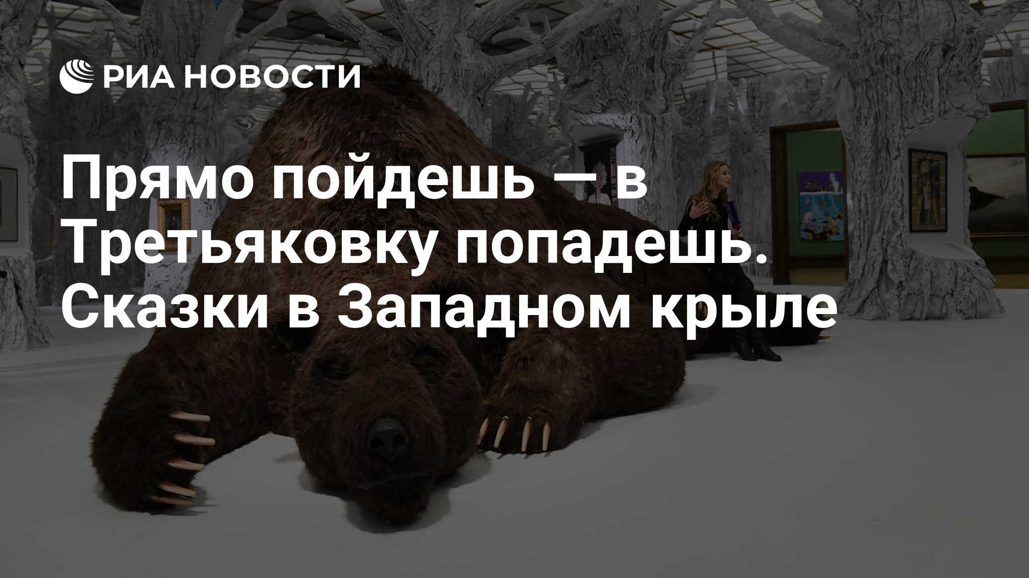 Прямо пойдешь — в Третьяковку попадешь. Сказки в Западном крыле - РИА  Новости, 22.02.2020