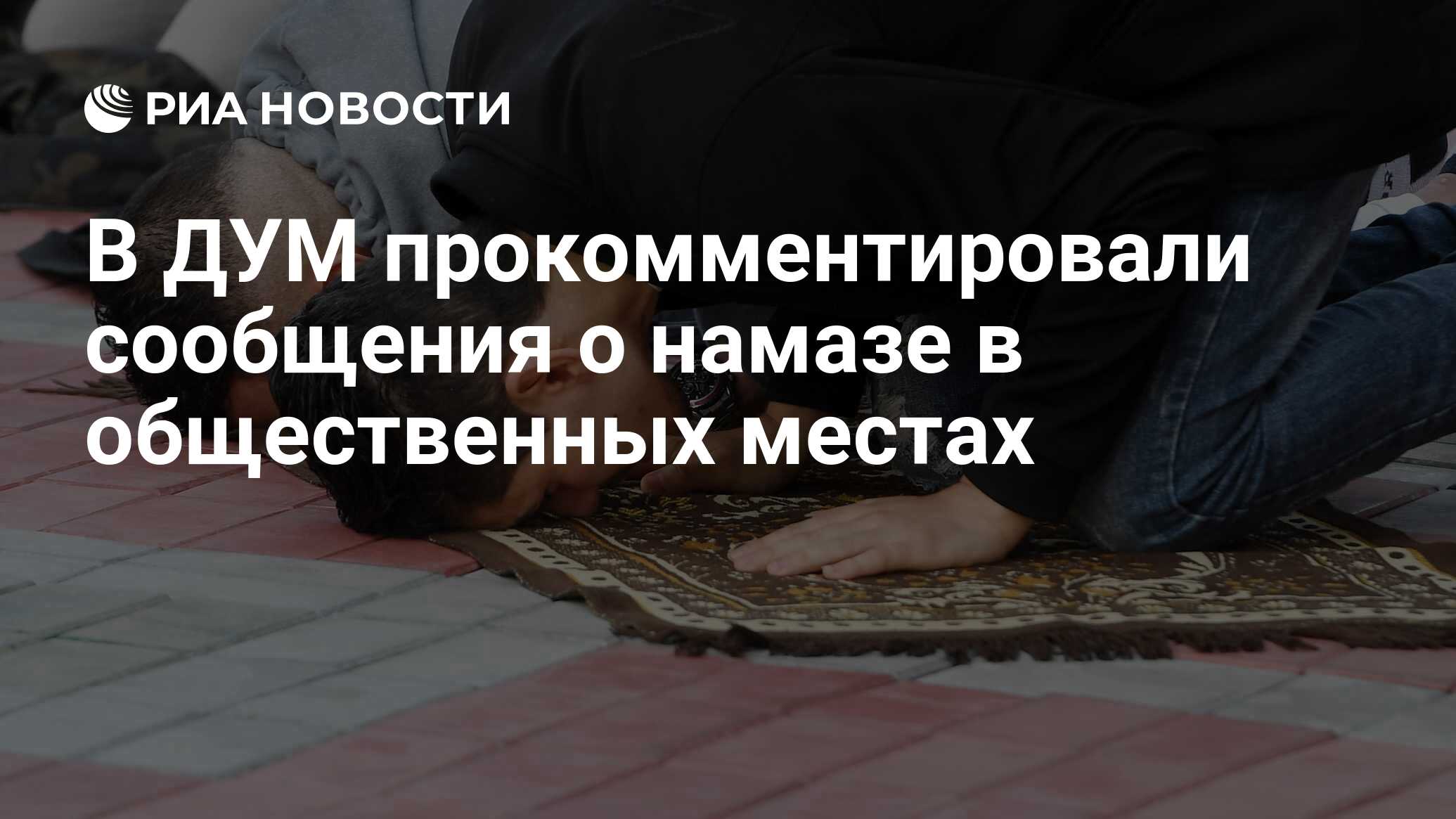 В ДУМ прокомментировали сообщения о намазе в общественных местах - РИА  Новости, 15.03.2021