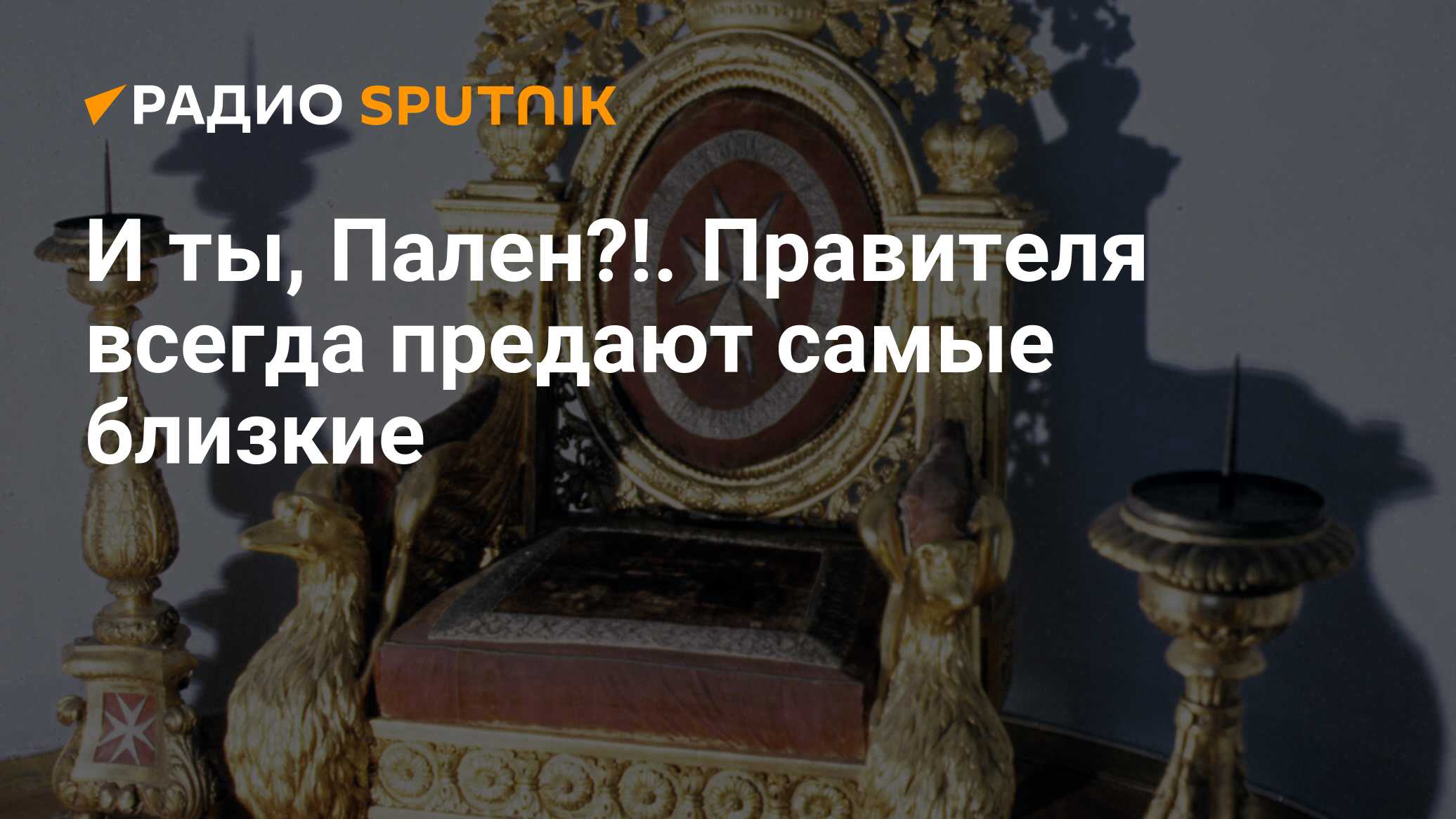 Всегда предатели. Павел 1 на престоле. России преданы всегда. Россией преданный всегда.