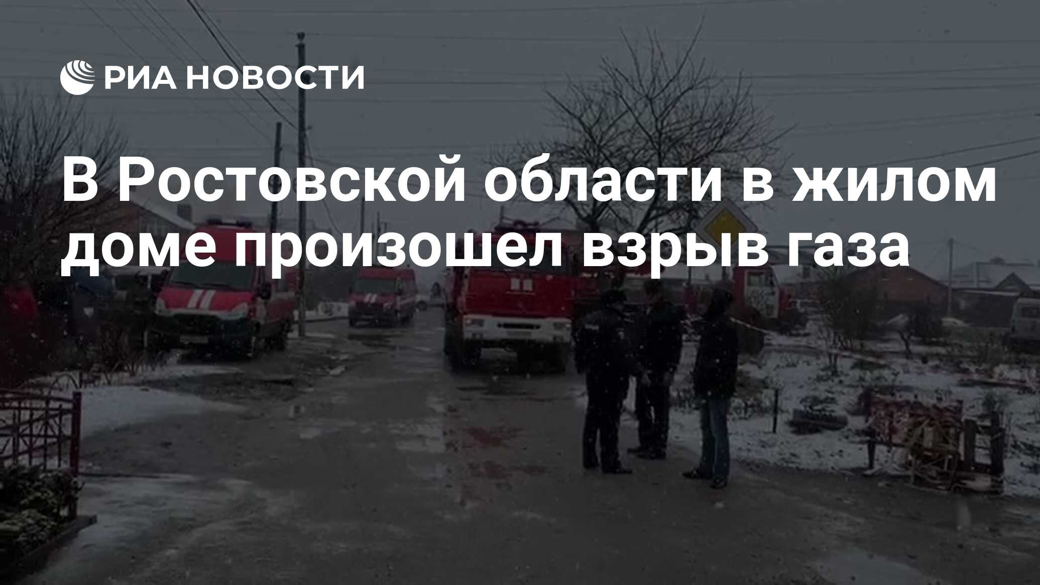 В Ростовской области в жилом доме произошел взрыв газа - РИА Новости,  22.02.2020