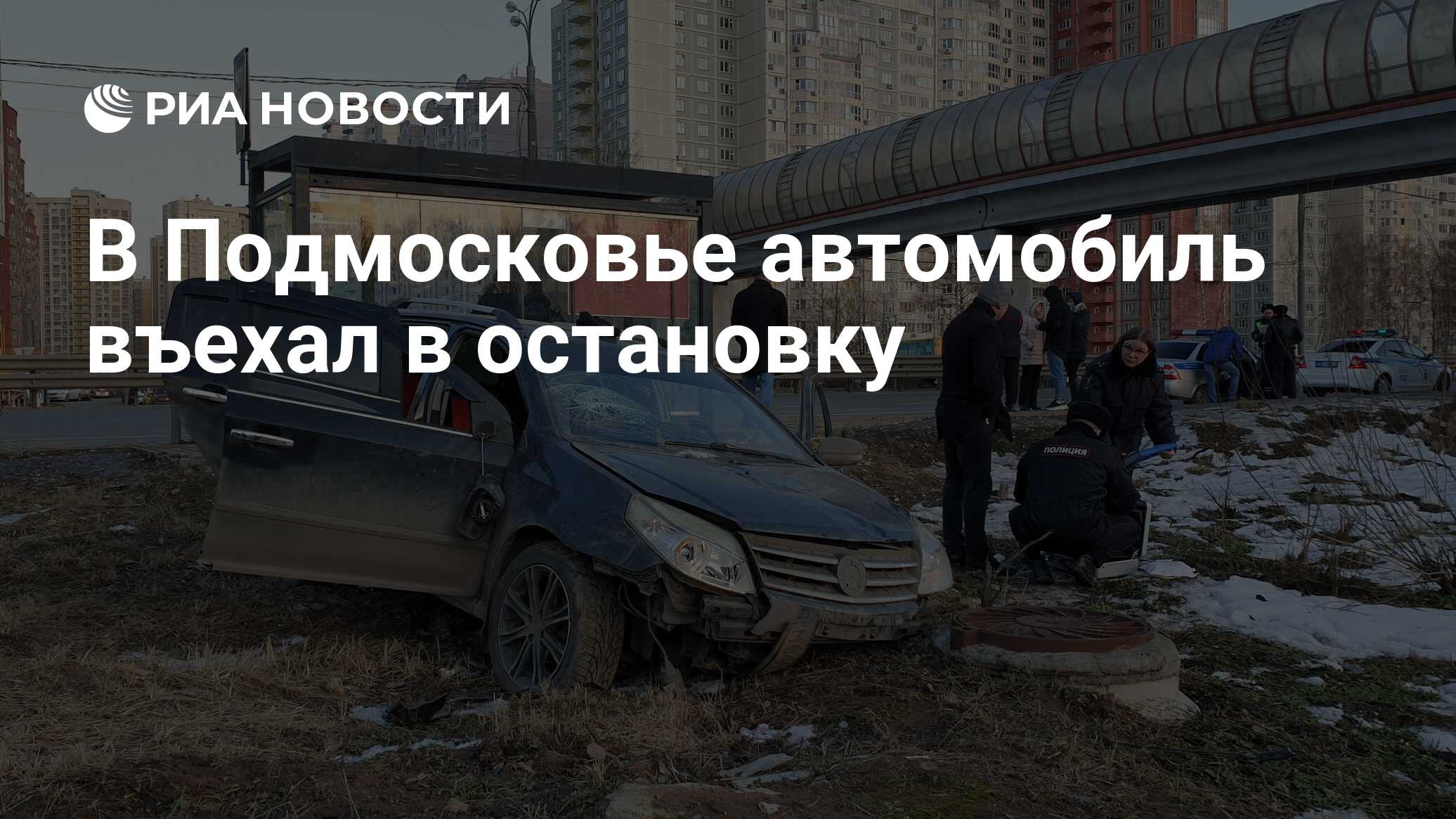 В Подмосковье автомобиль въехал в остановку - РИА Новости, 22.02.2020