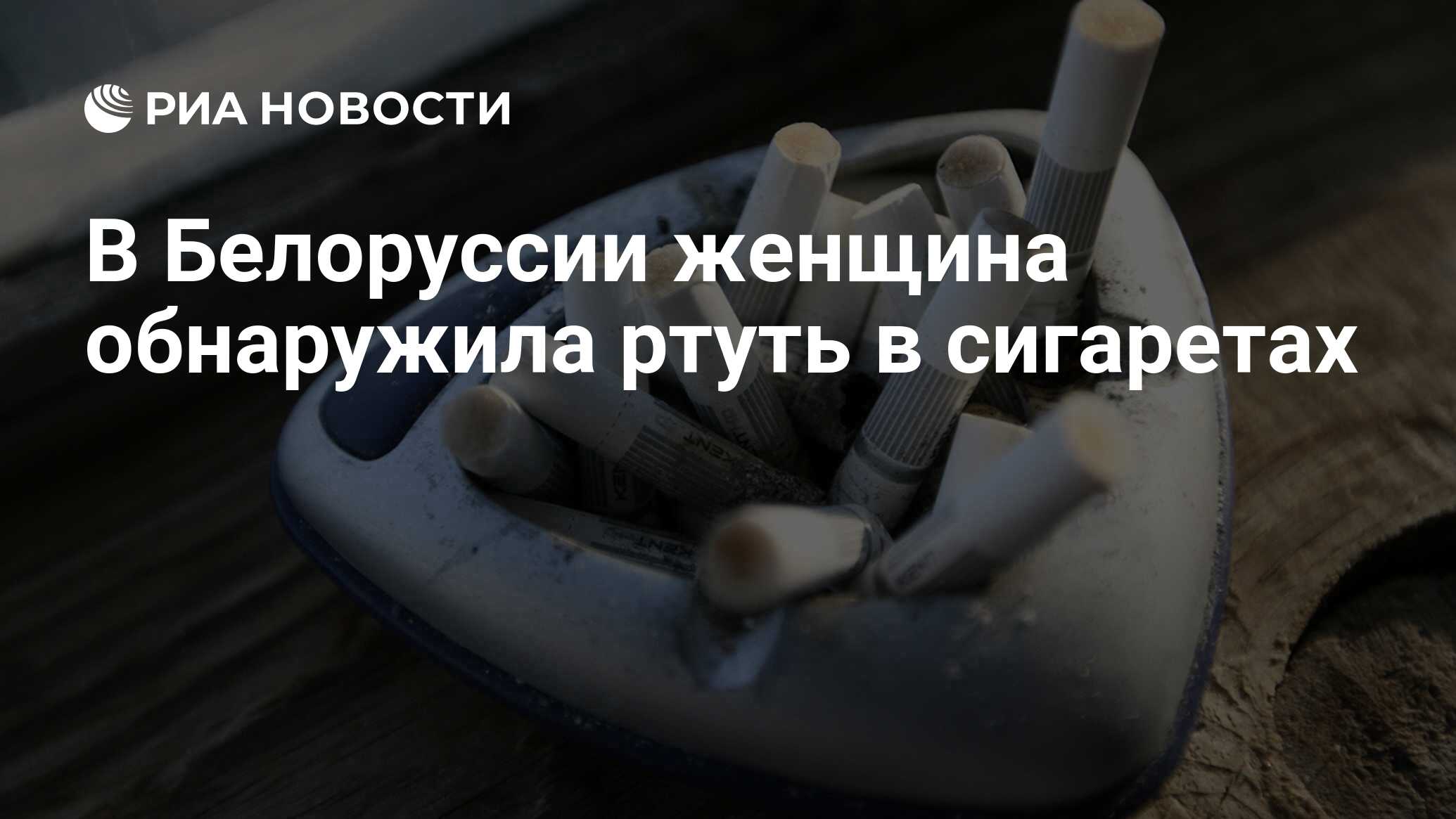 В Белоруссии женщина обнаружила ртуть в сигаретах - РИА Новости, 22.02.2020