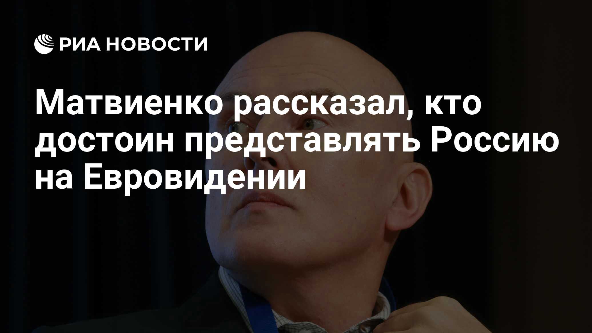 Матвиенко рассказал, кто достоин представлять россию на евровидении