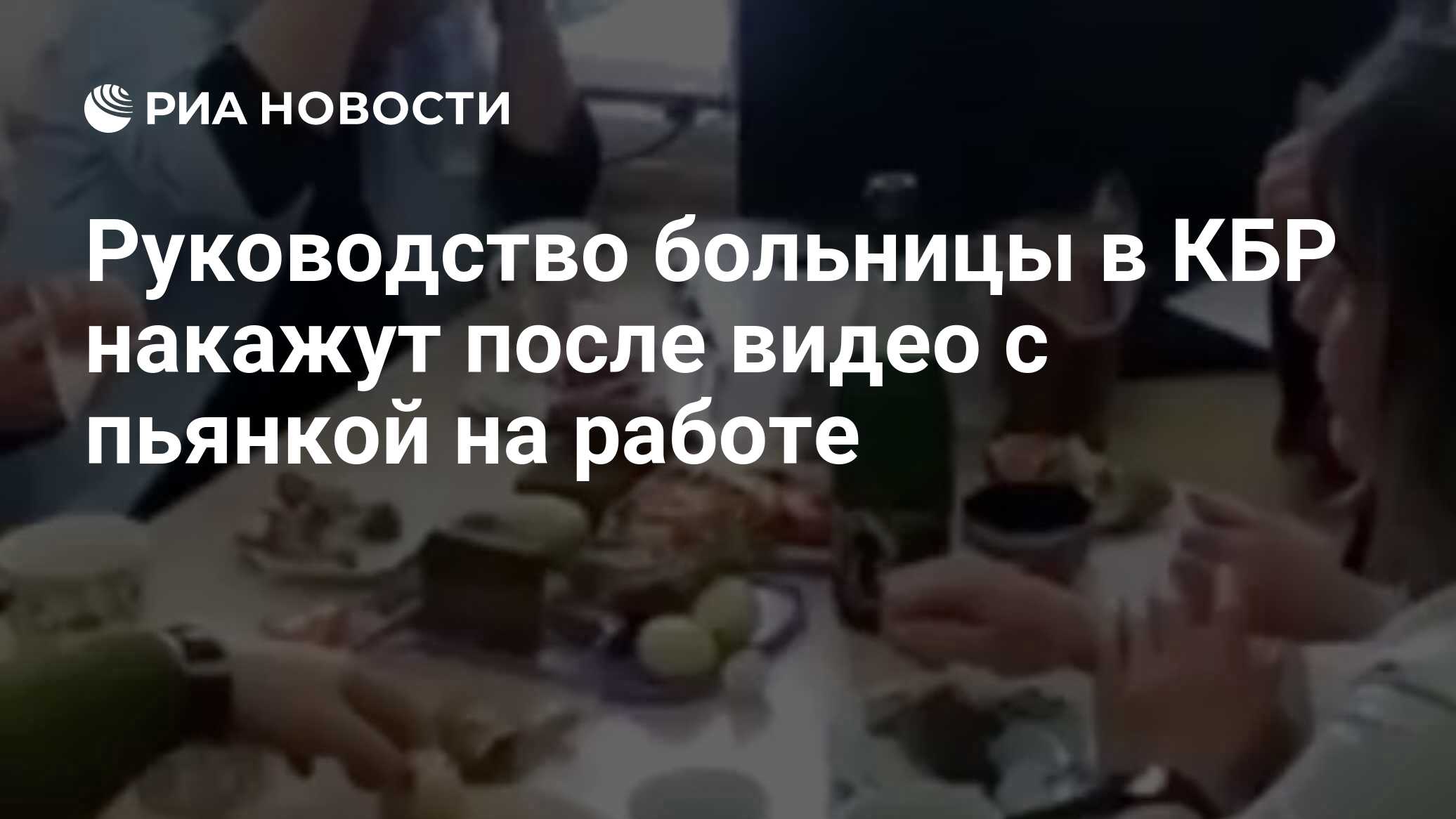 Руководство больницы в КБР накажут после видео с пьянкой на работе - РИА  Новости, 23.02.2020