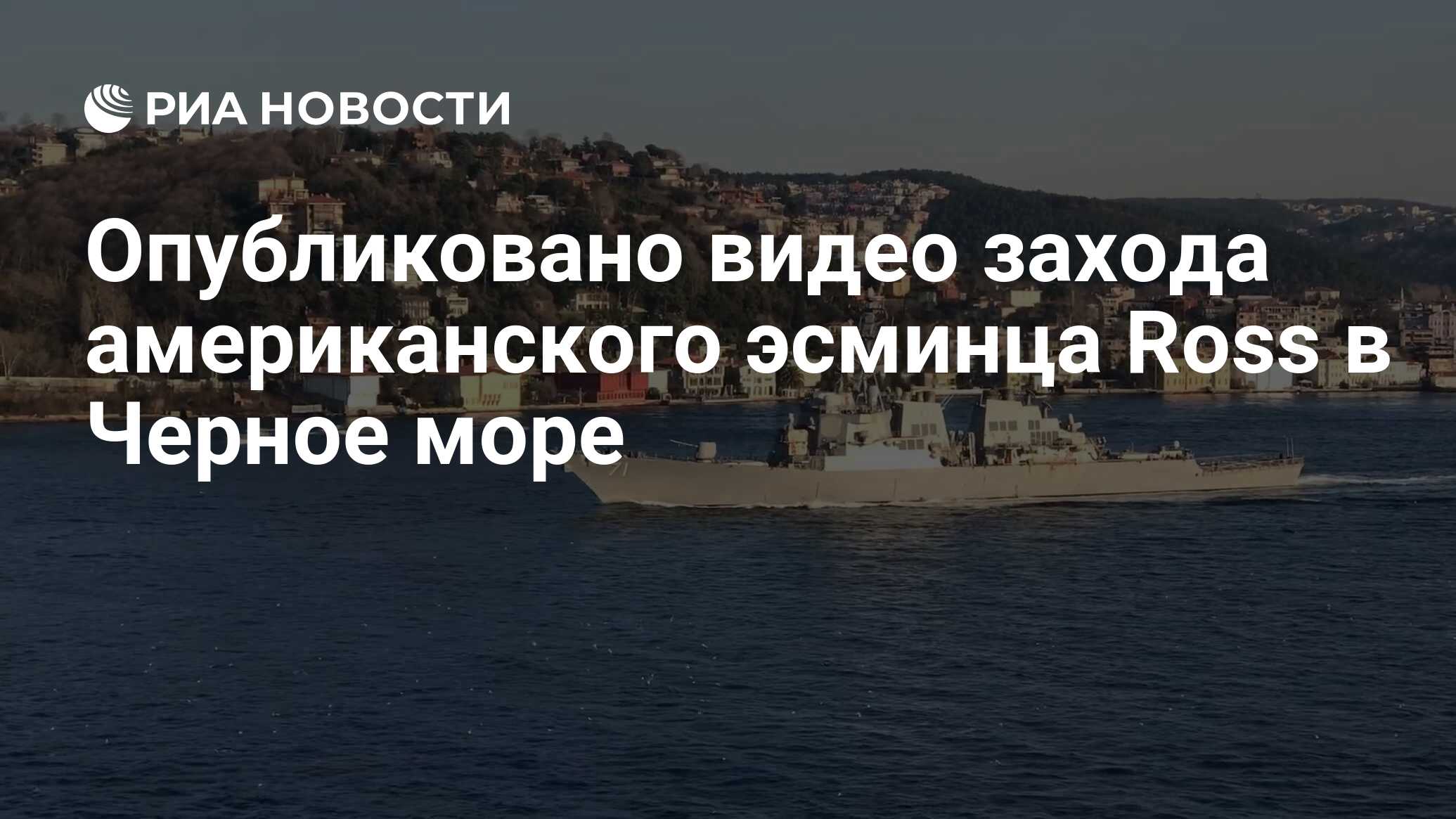 Опубликовано видео захода американского эсминца Ross в Черное море - РИА  Новости, 24.02.2020