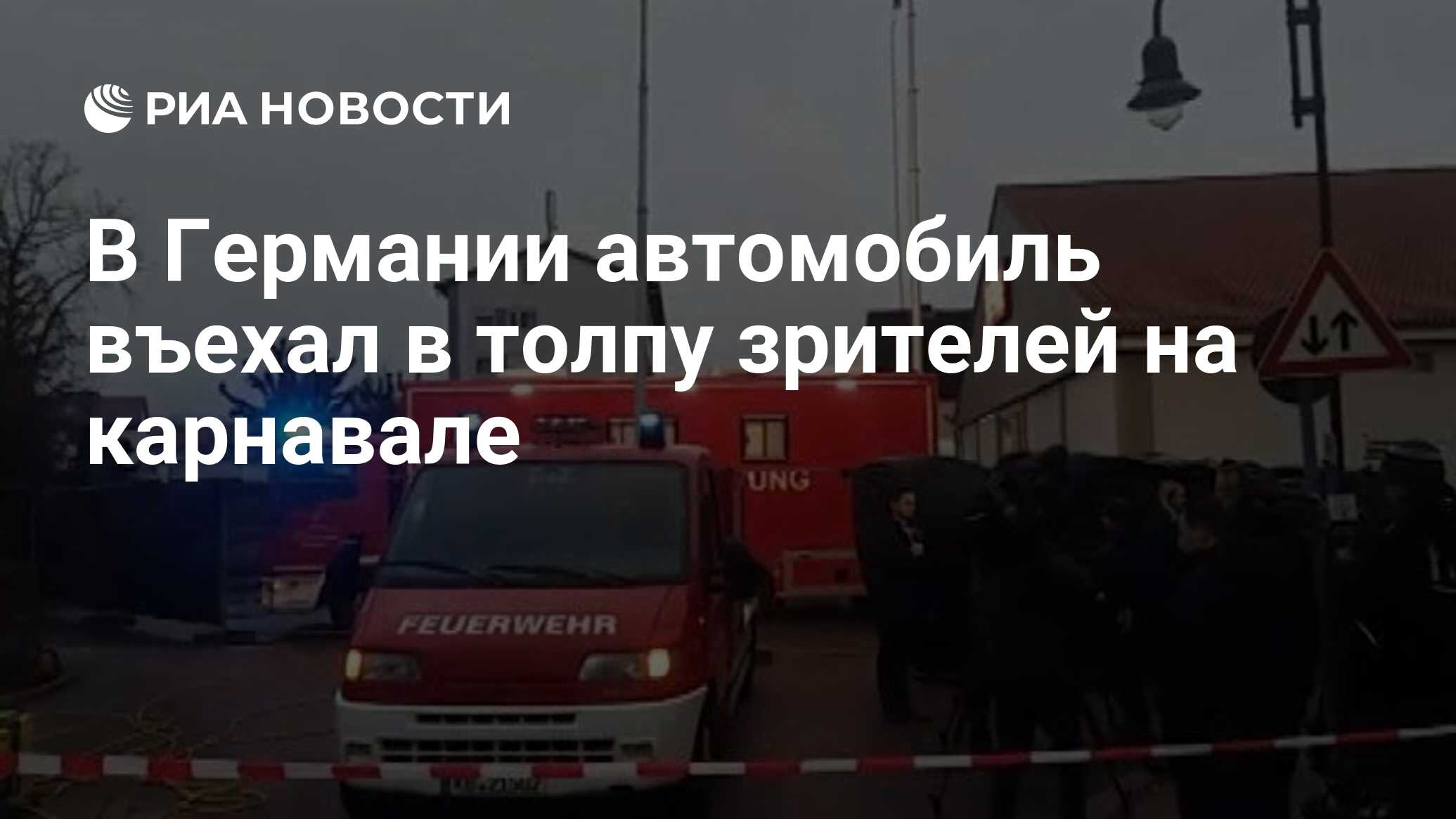 В Германии автомобиль въехал в толпу зрителей на карнавале - РИА Новости,  24.02.2020