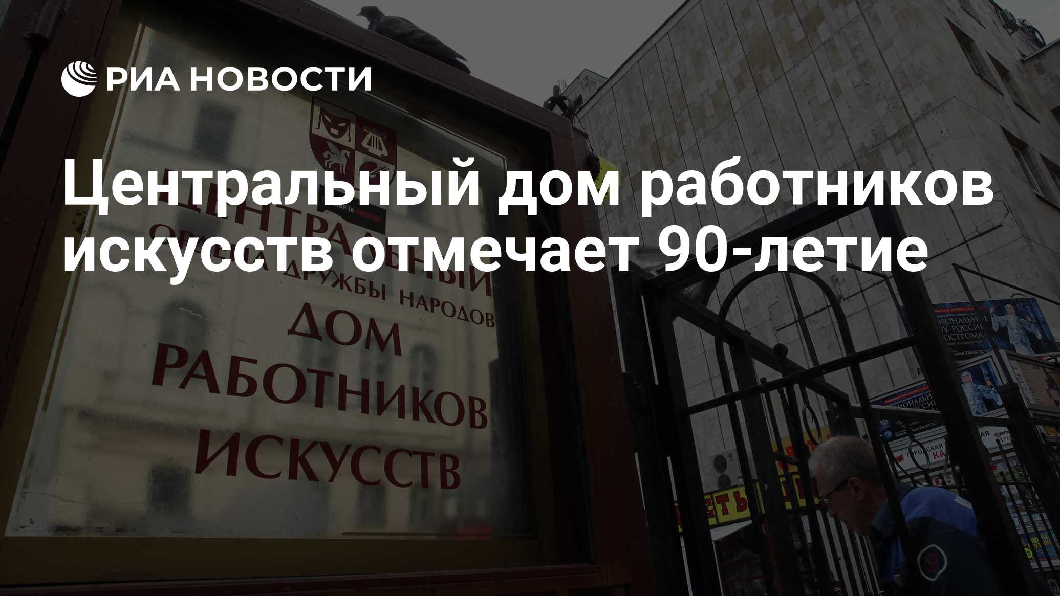 Центральный дом работников искусств отмечает 90-летие - РИА Новости,  25.02.2020