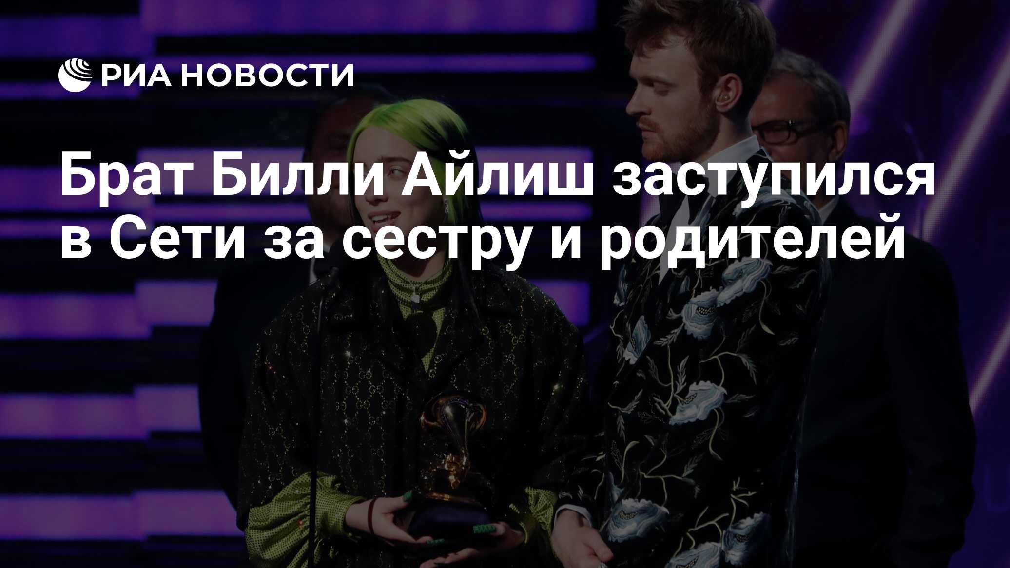 Брат Билли Айлиш заступился в Сети за сестру и родителей - РИА Новости,  25.02.2020