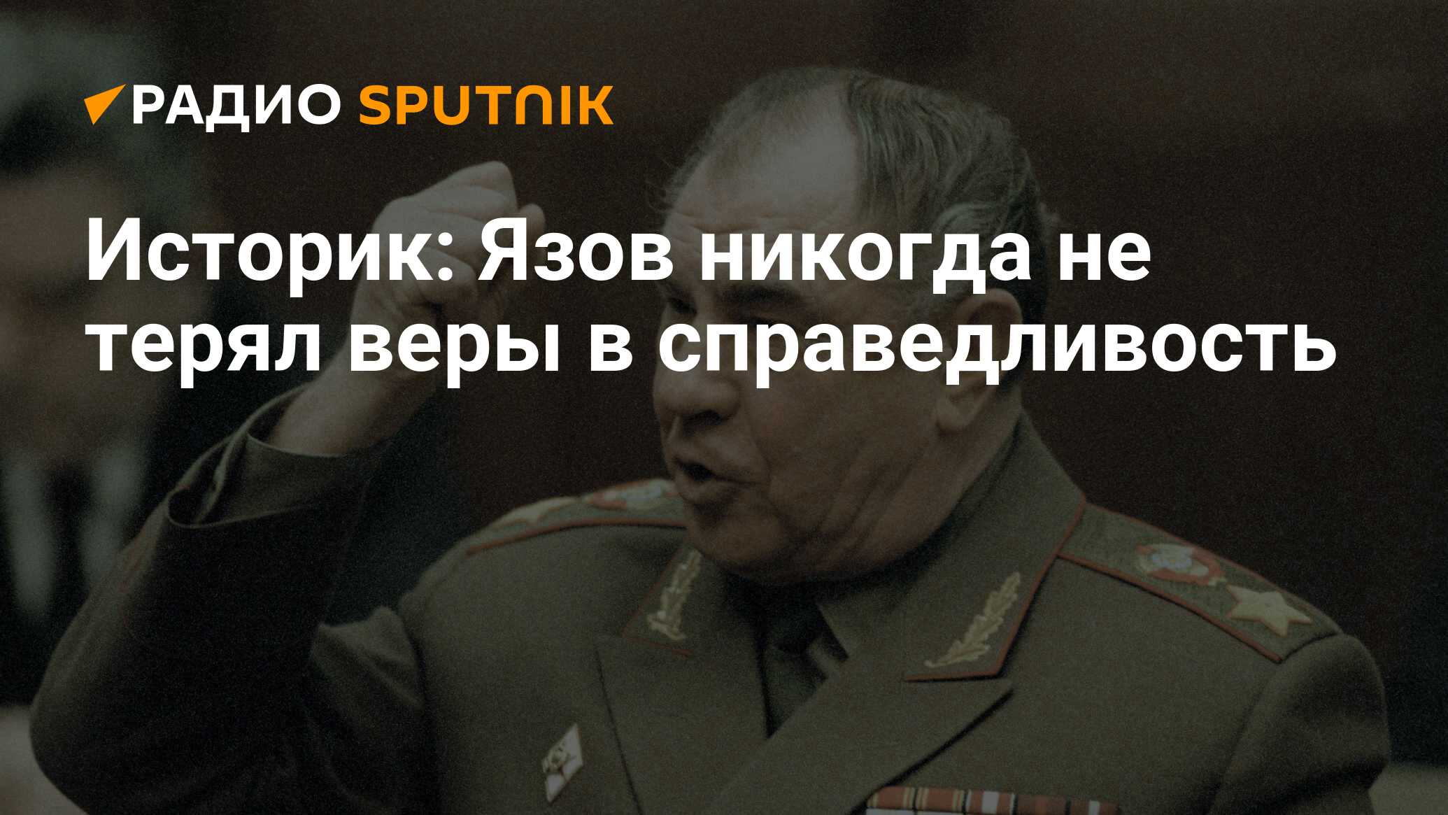 Историк: Язов никогда не терял веры в справедливость - Радио Sputnik,  25.02.2020