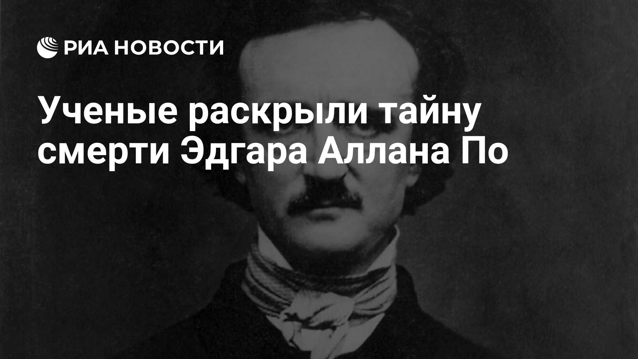 Ученые раскрыли тайну смерти Эдгара Аллана По - РИА Новости, 25.02.2020