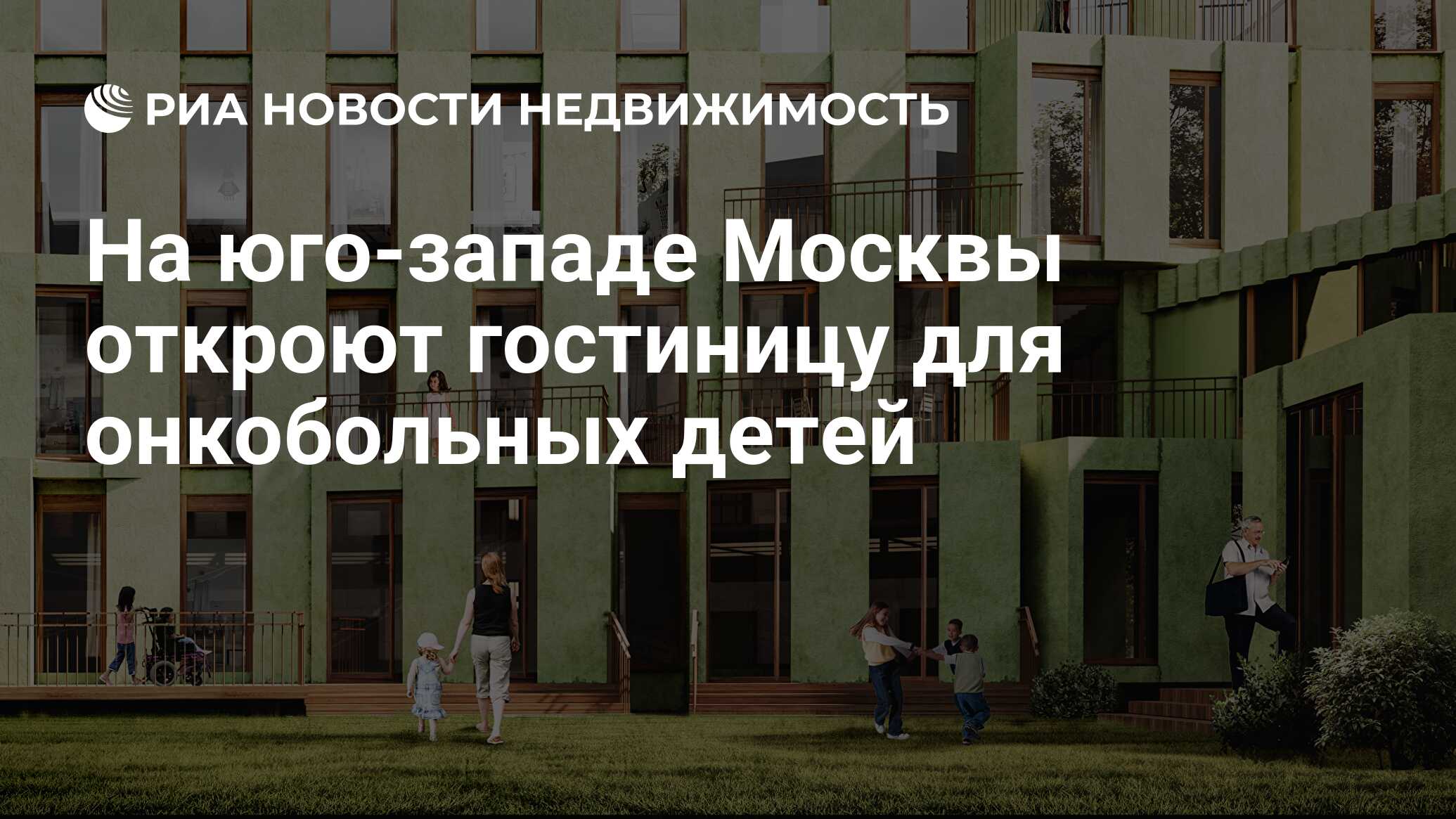 На юго-западе Москвы откроют гостиницу для онкобольных детей - Недвижимость  РИА Новости, 25.02.2020