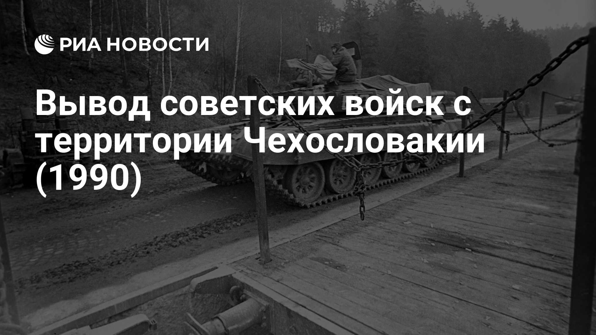 Вывод советских войск с территории Чехословакии (1990) - РИА Новости,  26.02.2020