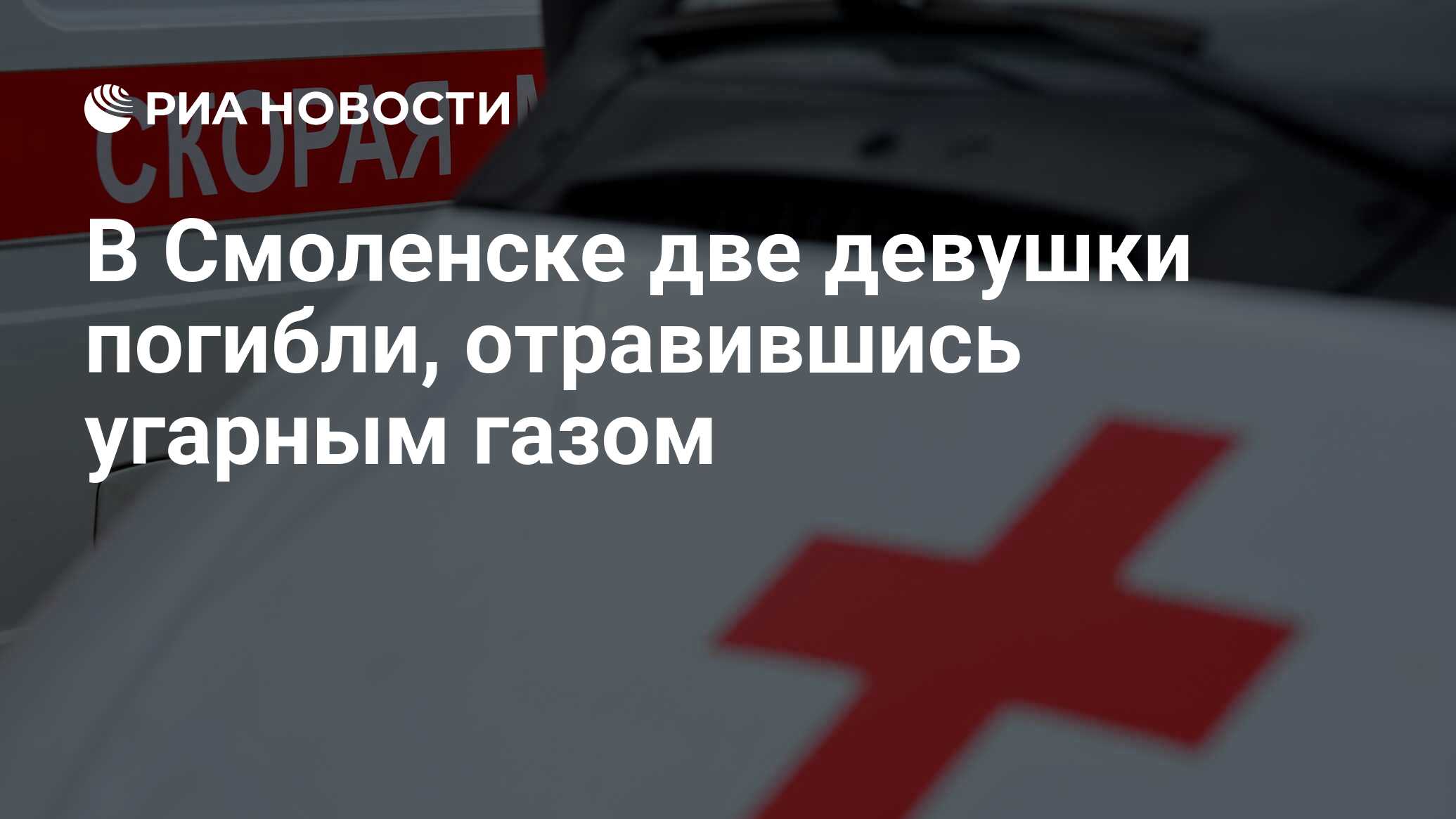 В Смоленске две девушки погибли, отравившись угарным газом - РИА Новости,  03.03.2020