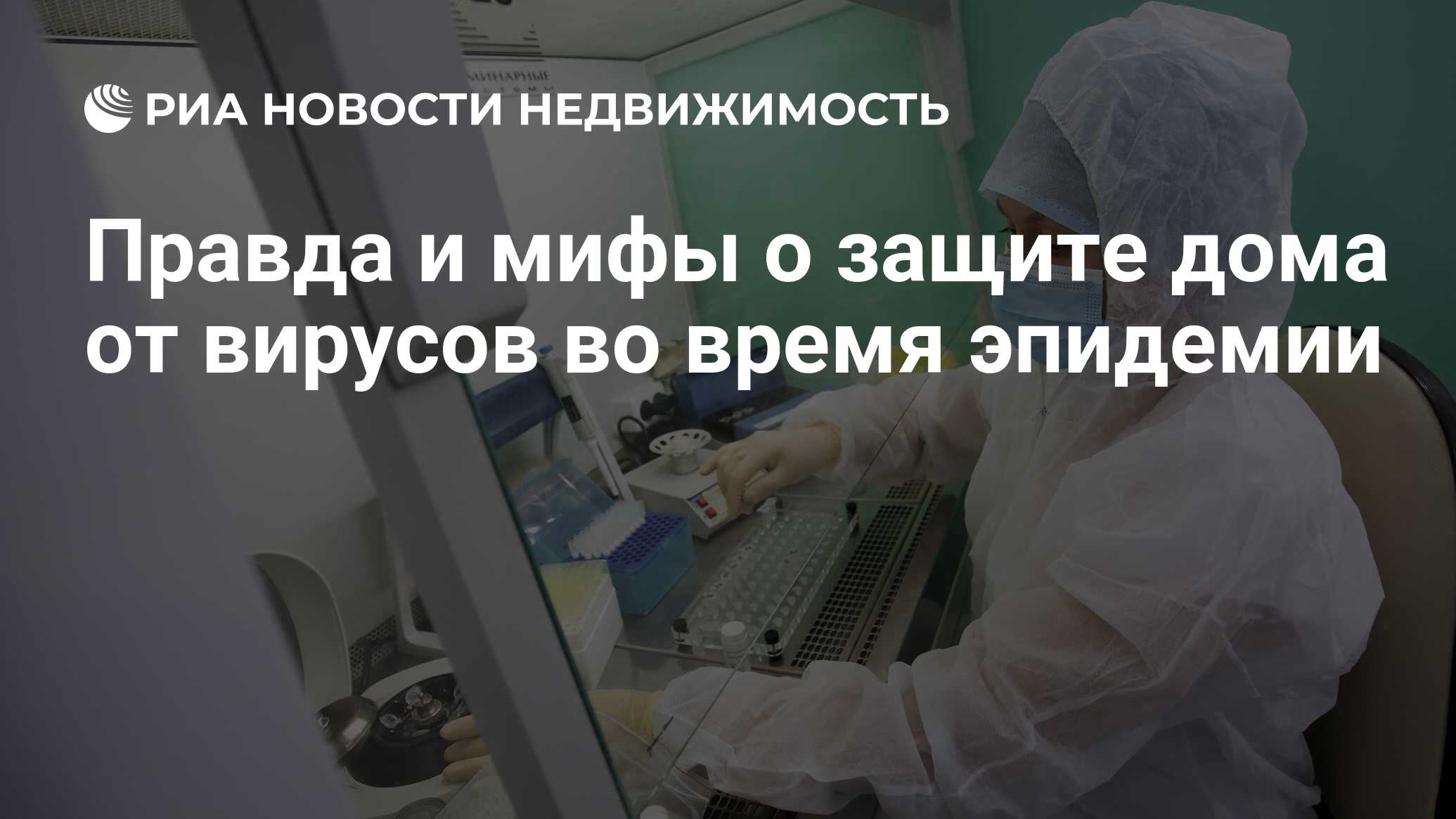 Правда и мифы о защите дома от вирусов во время эпидемии - Недвижимость РИА  Новости, 25.02.2020