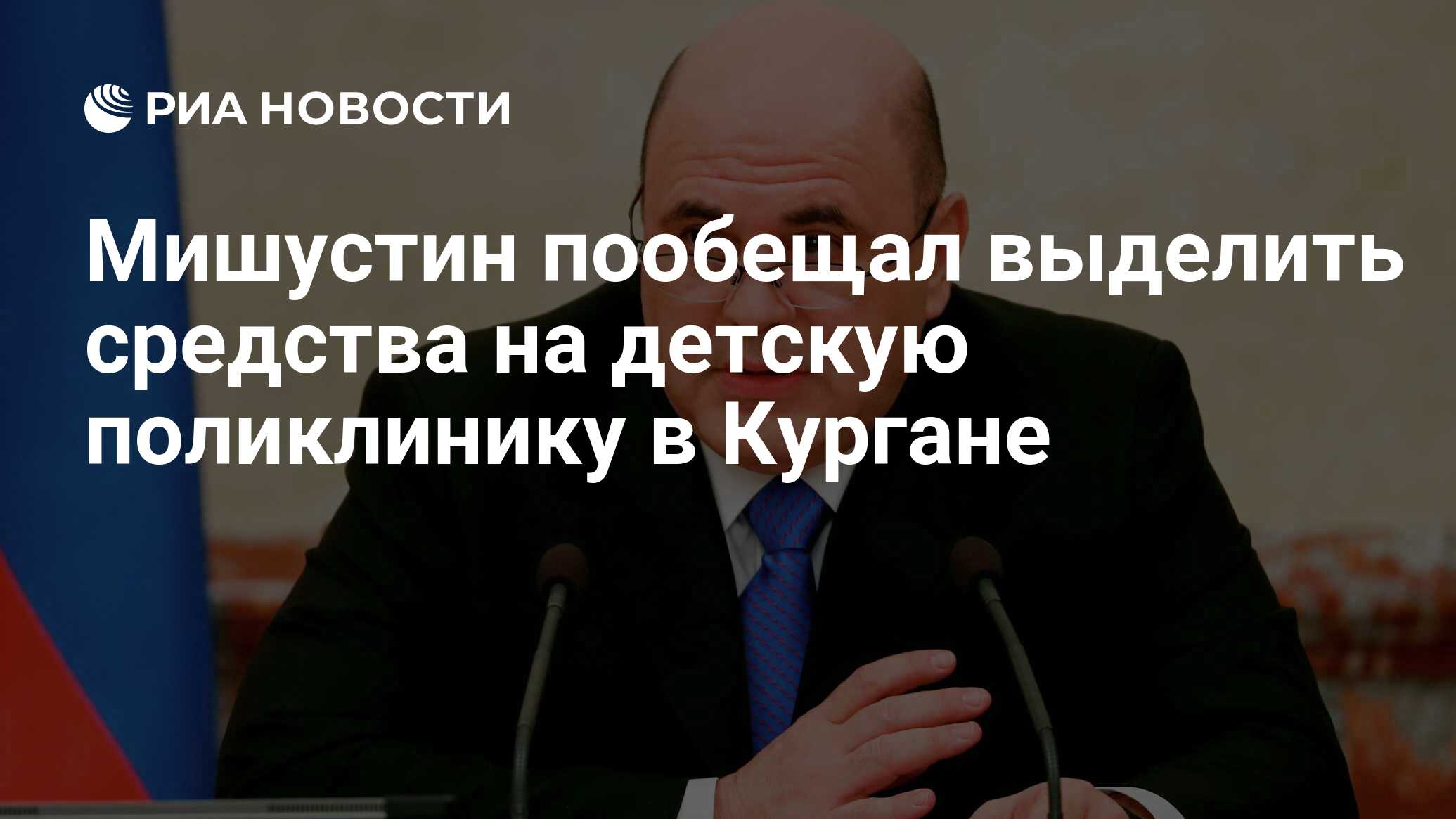 Мишустин пообещал выделить средства на детскую поликлинику в Кургане - РИА  Новости, 03.03.2020