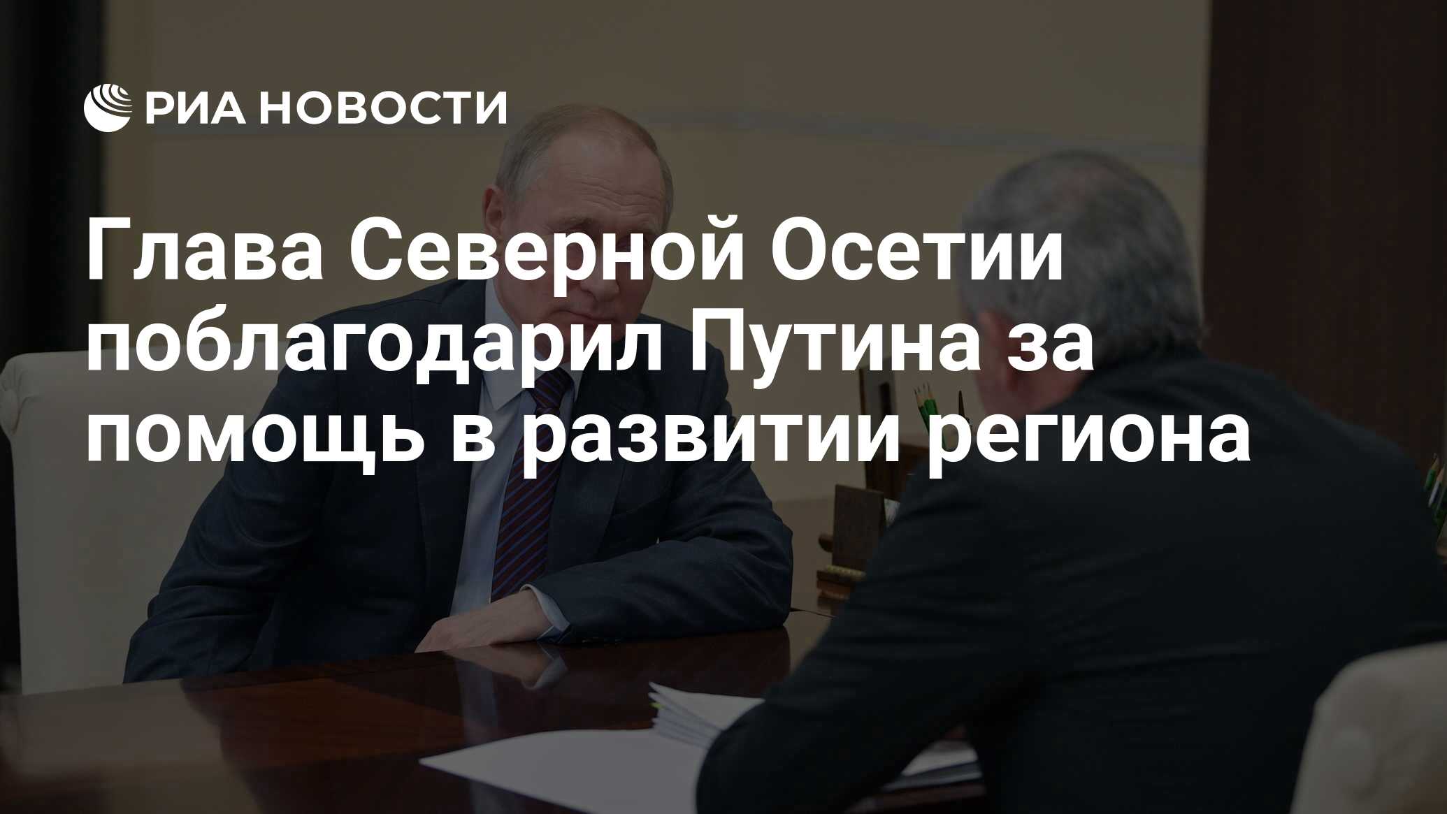 Глава Северной Осетии поблагодарил Путина за помощь в развитии региона -  РИА Новости, 25.02.2020