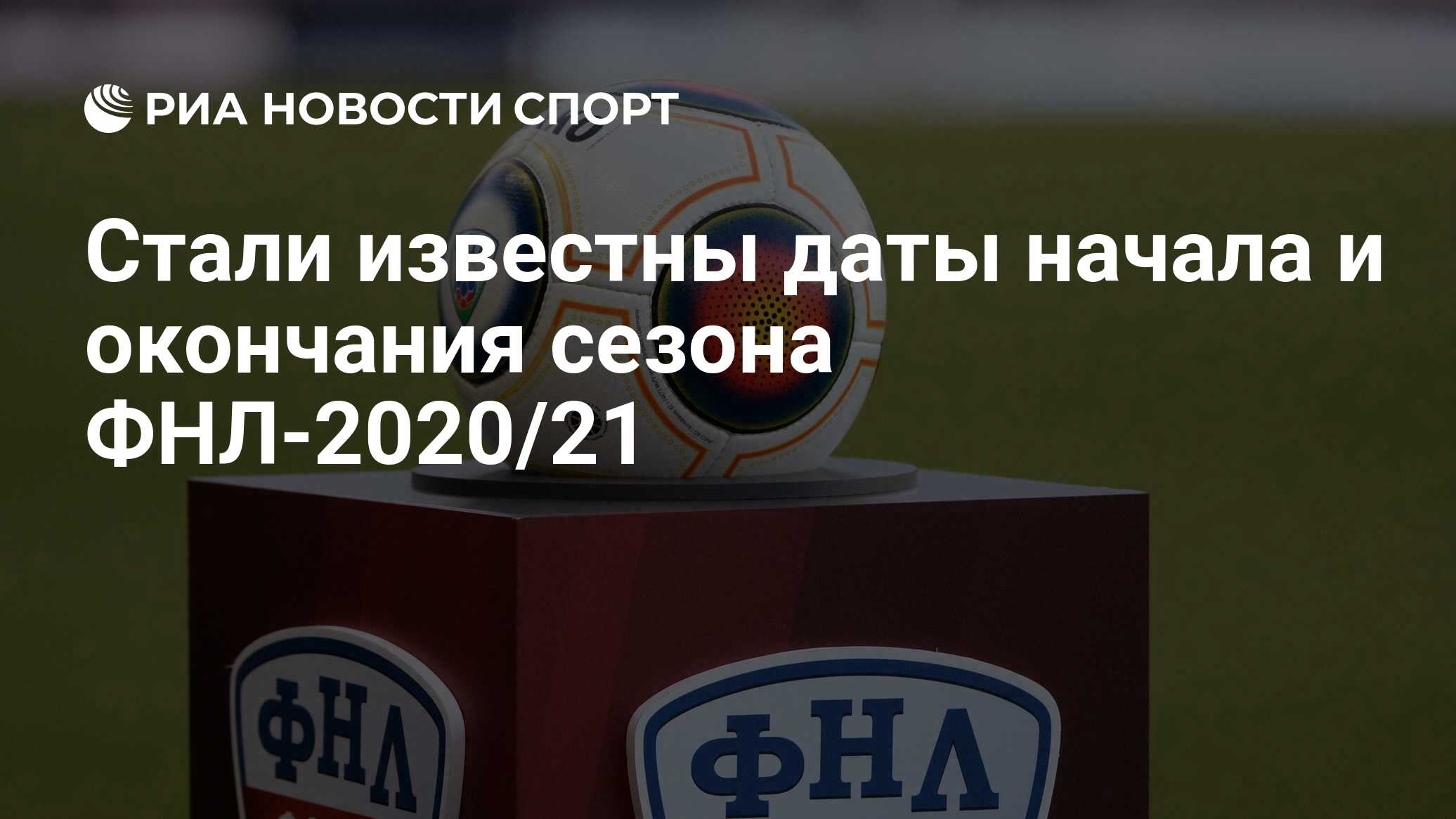 Стали известны даты начала и окончания сезона ФНЛ-2020/21 - РИА Новости  Спорт, 25.02.2020