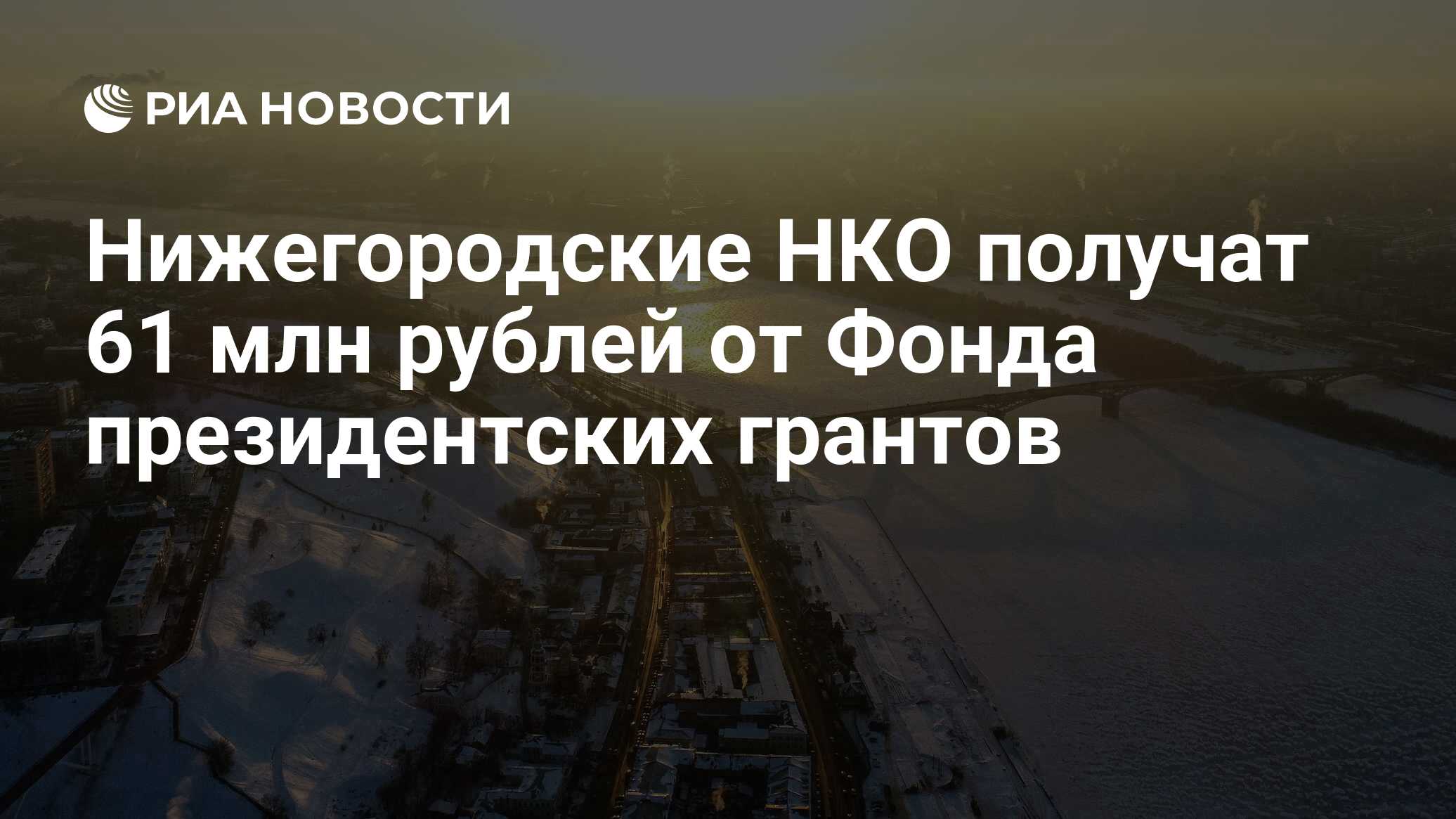 Нижегородские нко