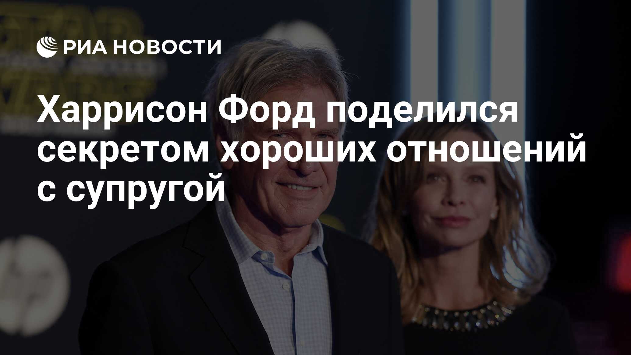 Харрисон Форд поделился секретом хороших отношений с супругой - РИА  Новости, 26.02.2020