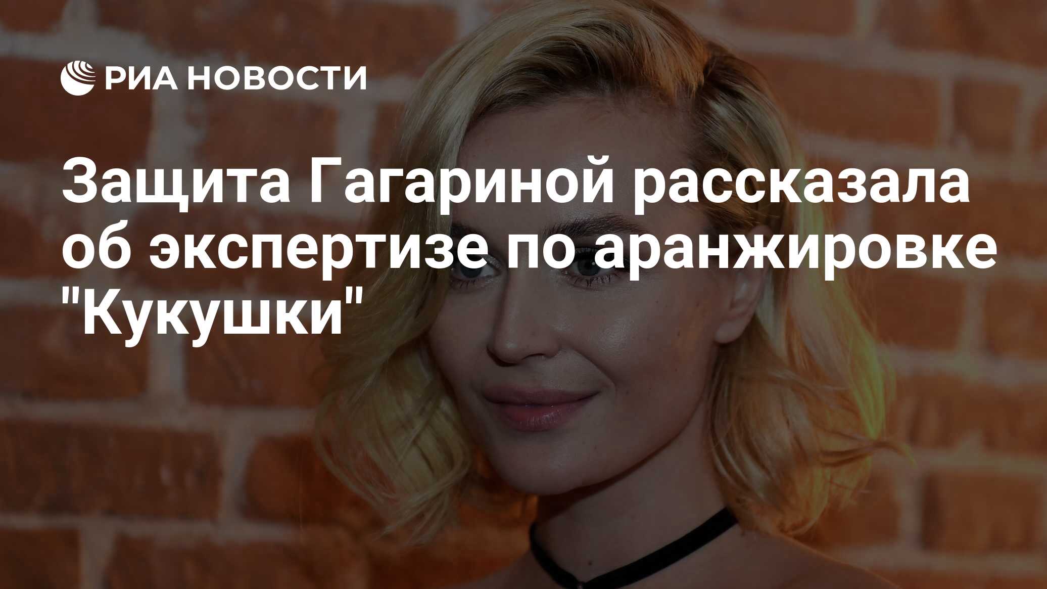 Защита Гагариной рассказала об экспертизе по аранжировке 