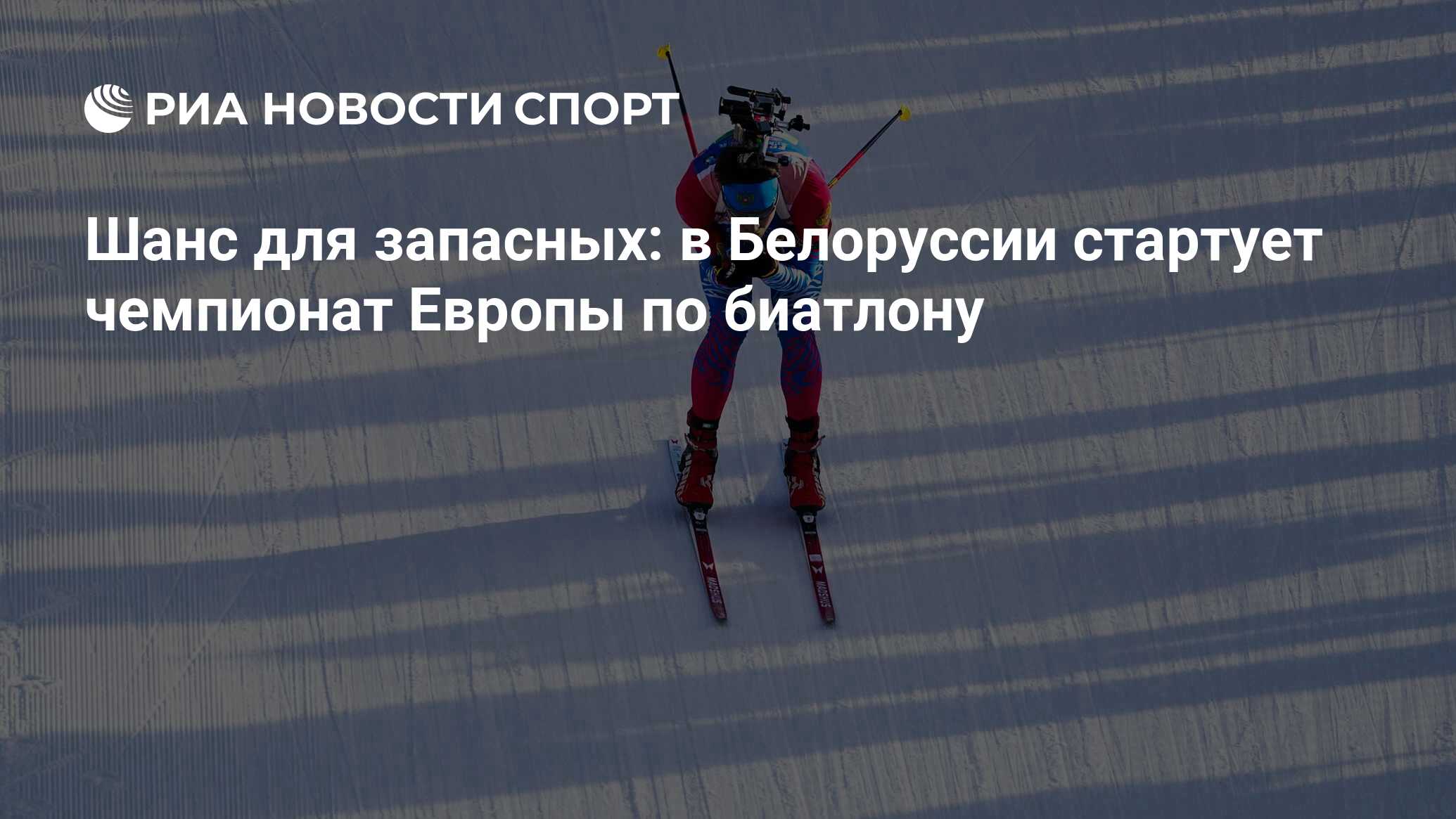 Чемпионат Европы по биатлону 2020 Раубичи