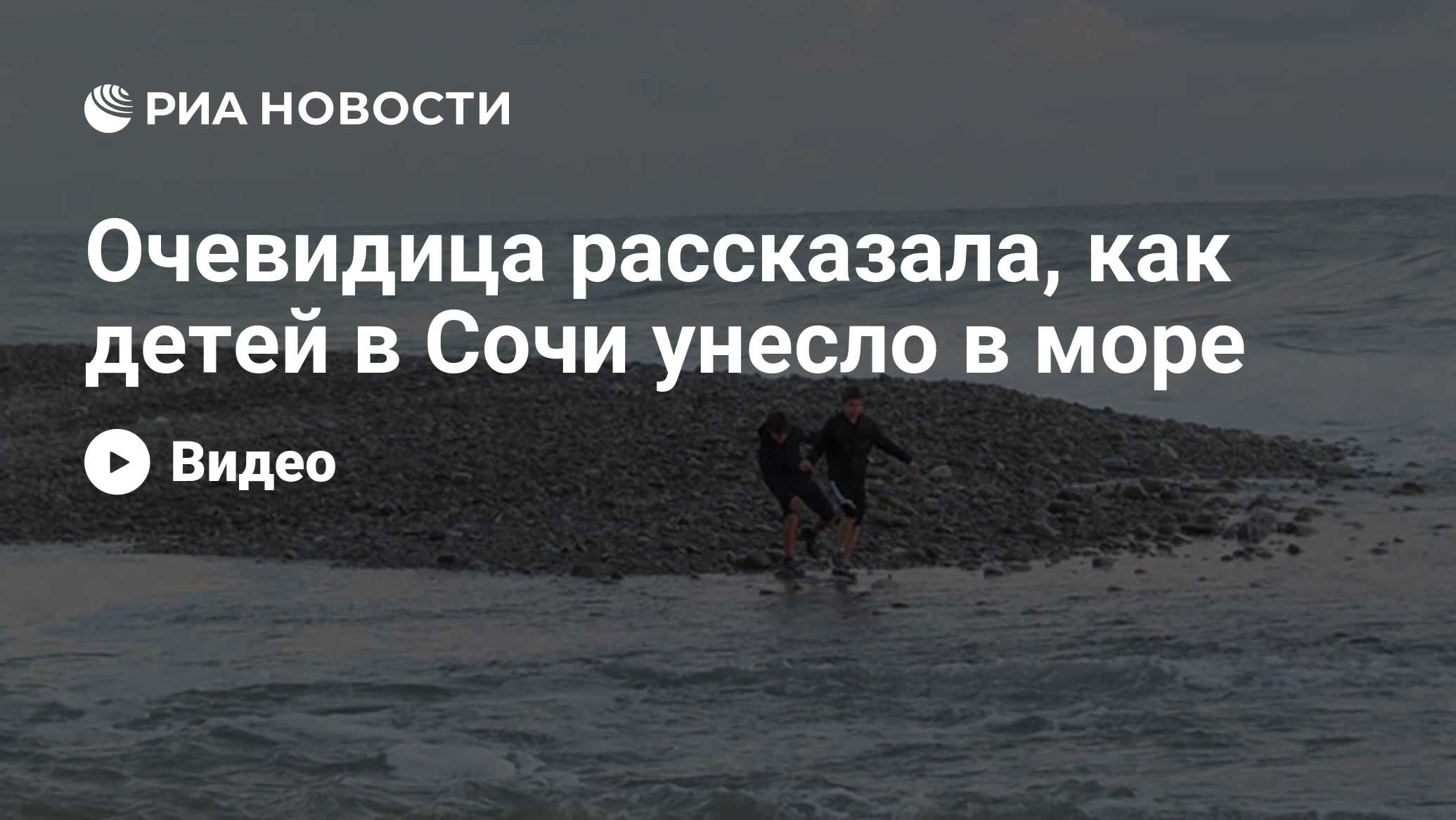 Очевидица рассказала, как детей в Сочи унесло в море - РИА Новости,  03.03.2020