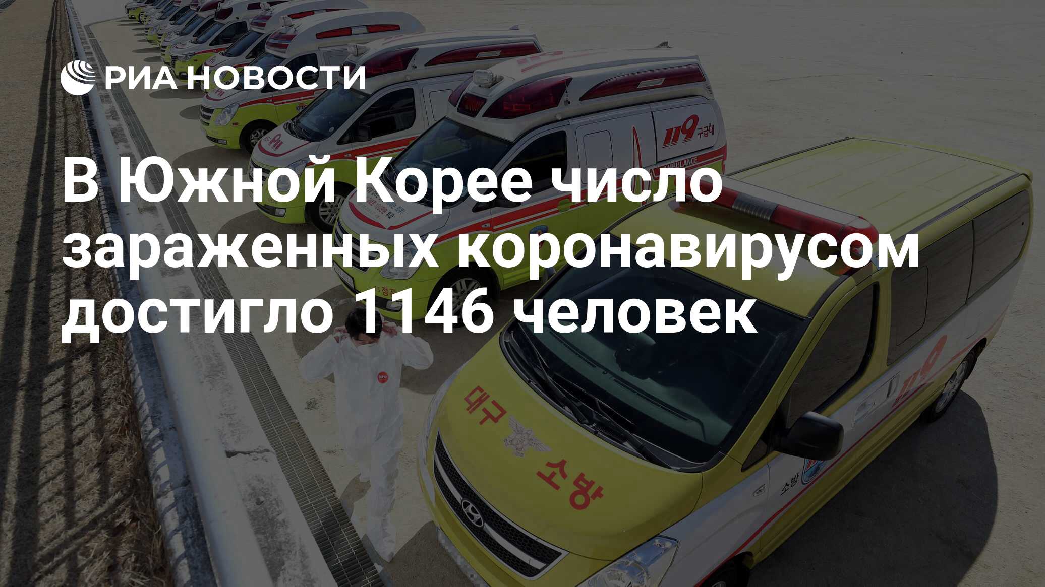 В Южной Корее число зараженных коронавирусом достигло 1146 человек - РИА  Новости, 26.02.2020