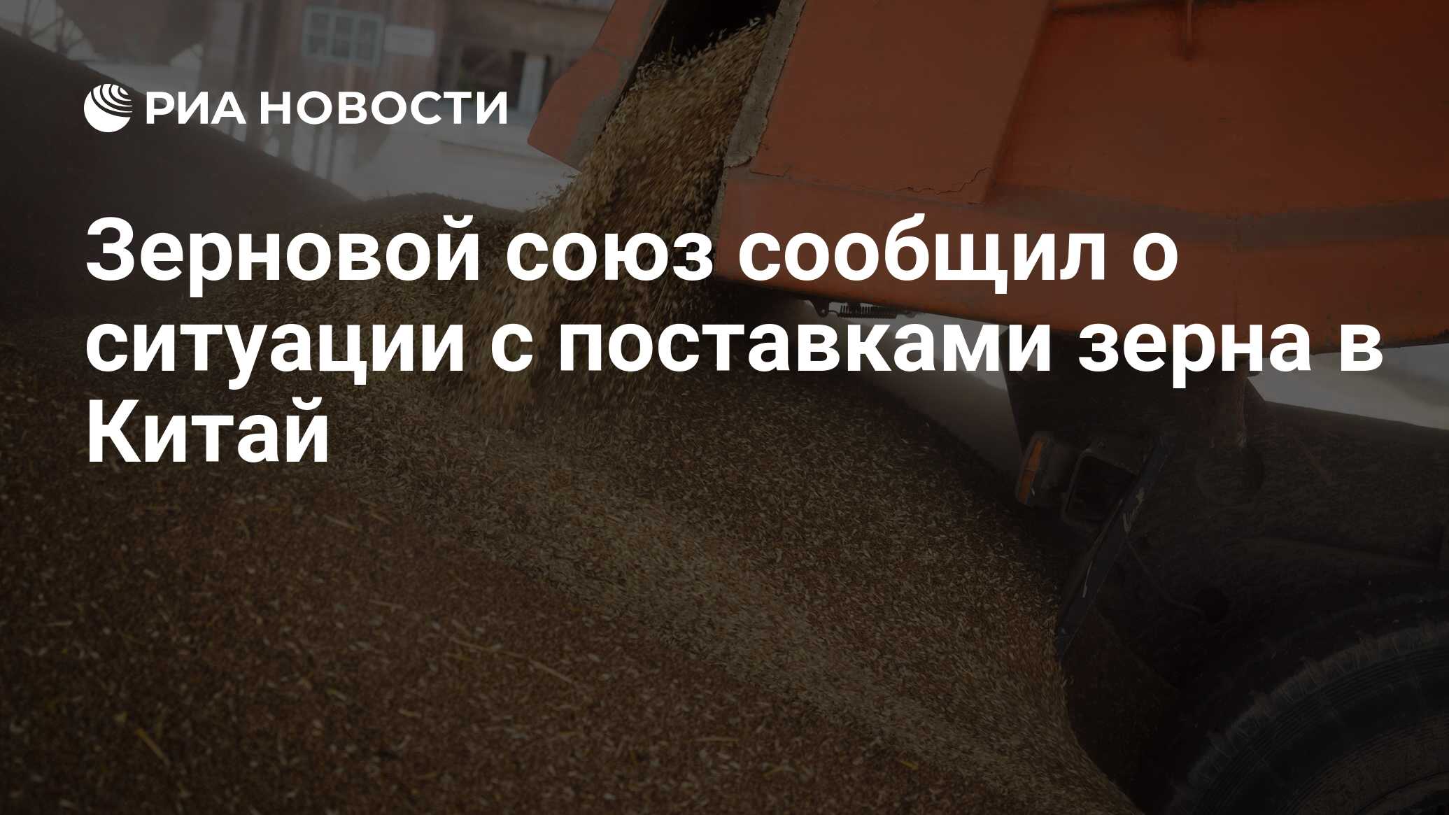 Зерновой союз. Зерновой Союз России. Россия приостановила продажу зерна. Эдуард Зернин Союз экспортеров зерна. Россия приостановила участие в зерновой сделке.