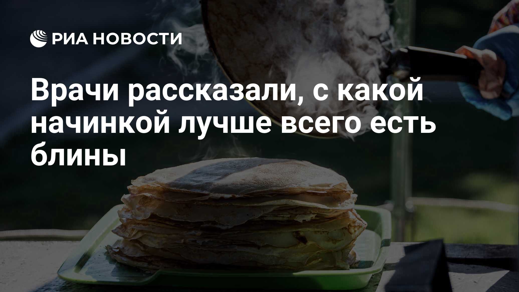 Врачи рассказали, с какой начинкой лучше всего есть блины - РИА Новости,  01.03.2024