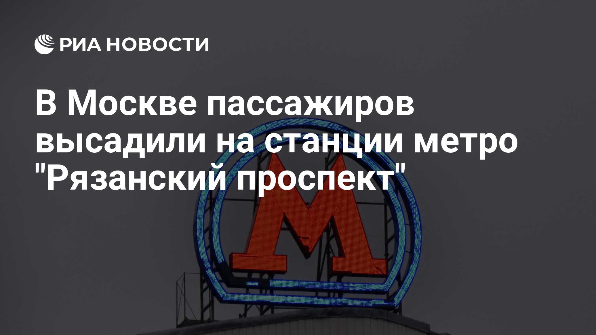 В Москве пассажиров высадили на станции метро Рязанский проспект  РИА Новости, 26.02.2020