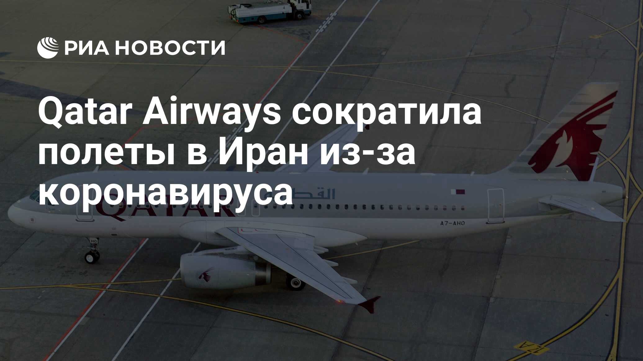 Qatar Airways сократила полеты в Иран из-за коронавируса - РИА Новости,  26.02.2020